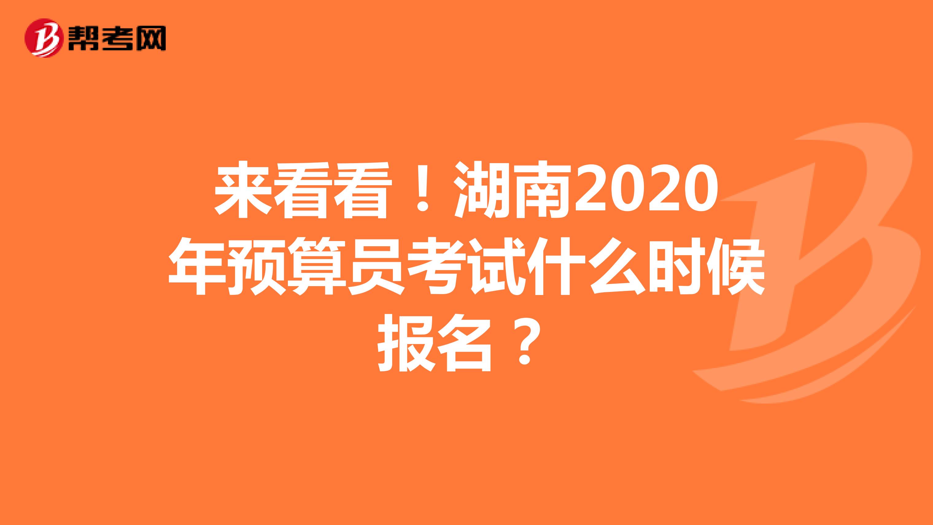 来看看！湖南2020年预算员考试什么时候报名？