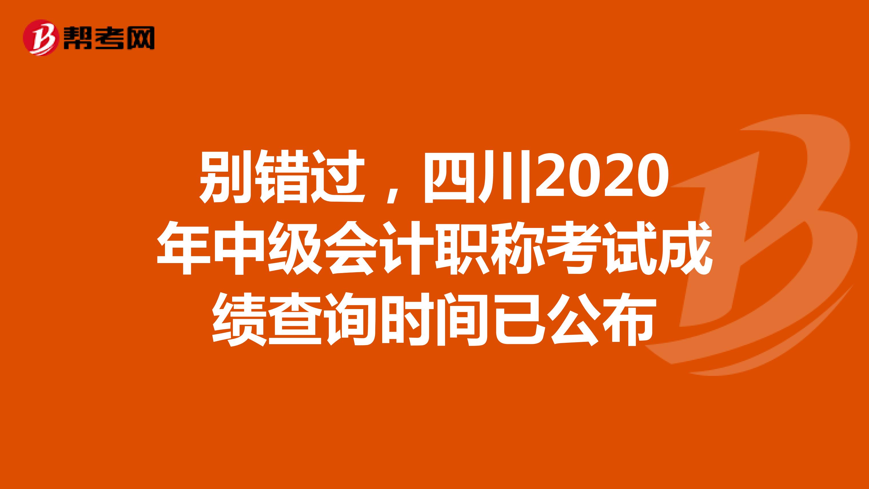 别错过，四川2020年中级会计职称考试成绩查询时间已公布