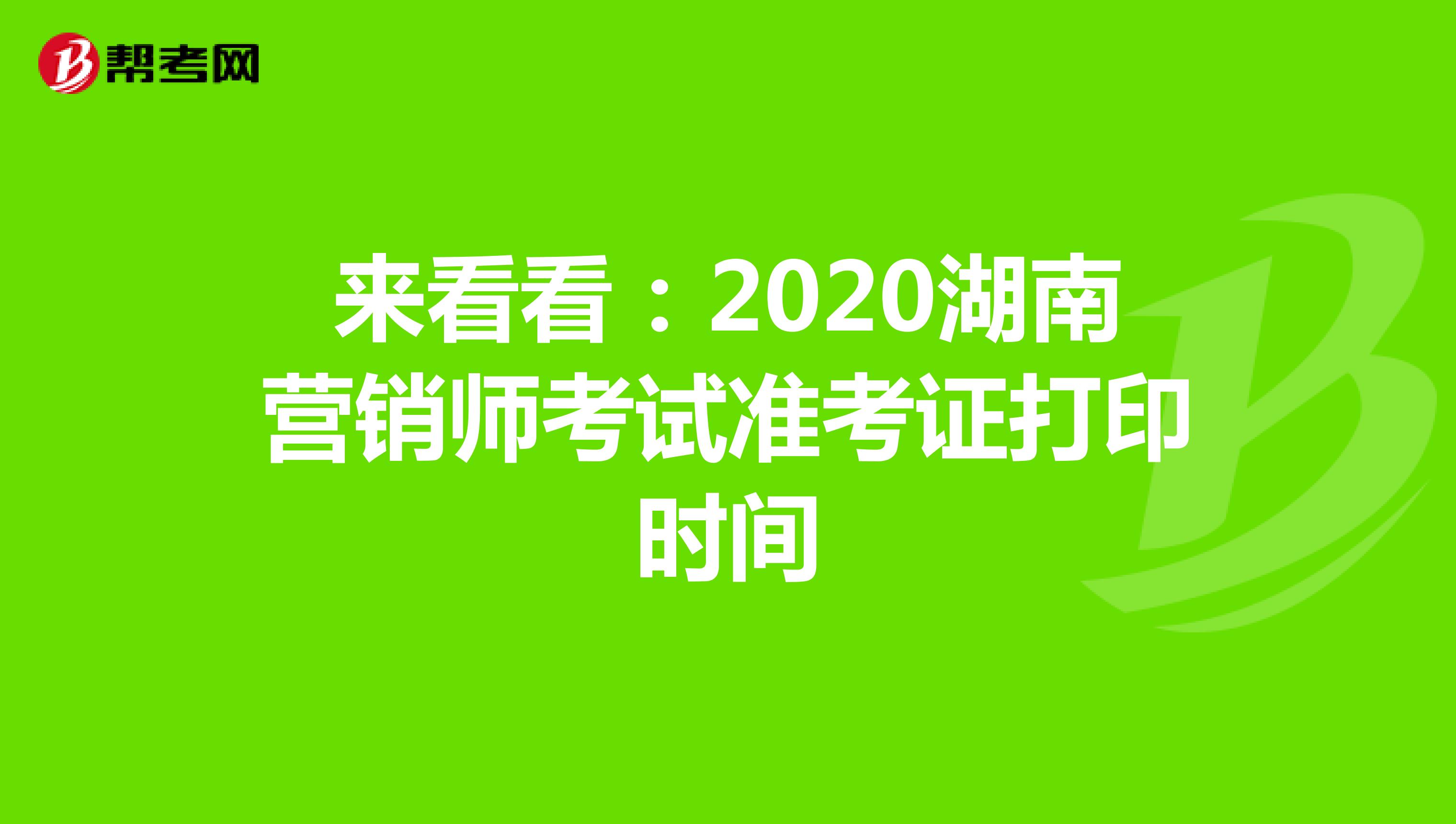来看看：2020湖南营销师考试准考证打印时间