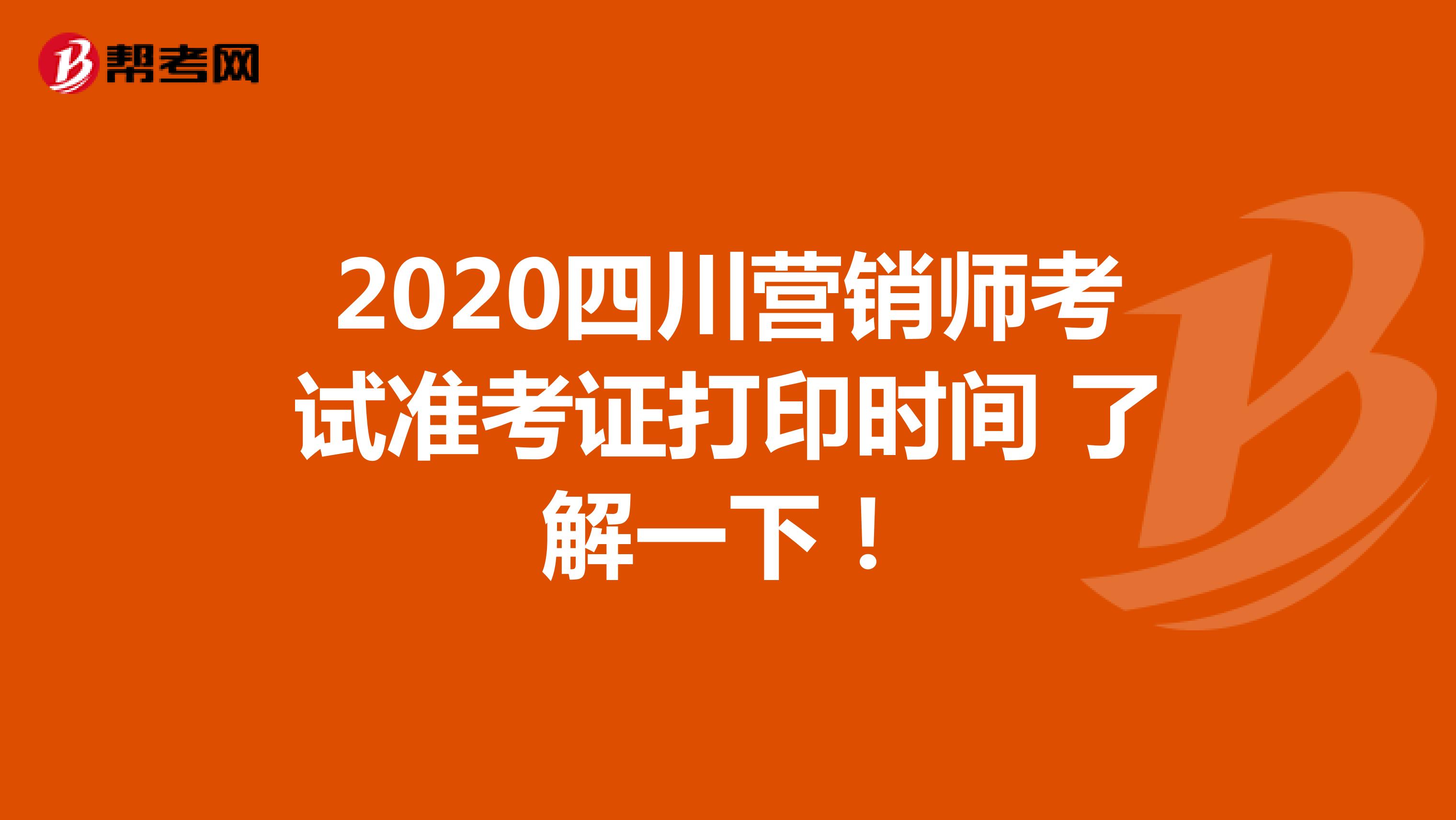 2020四川营销师考试准考证打印时间 了解一下！