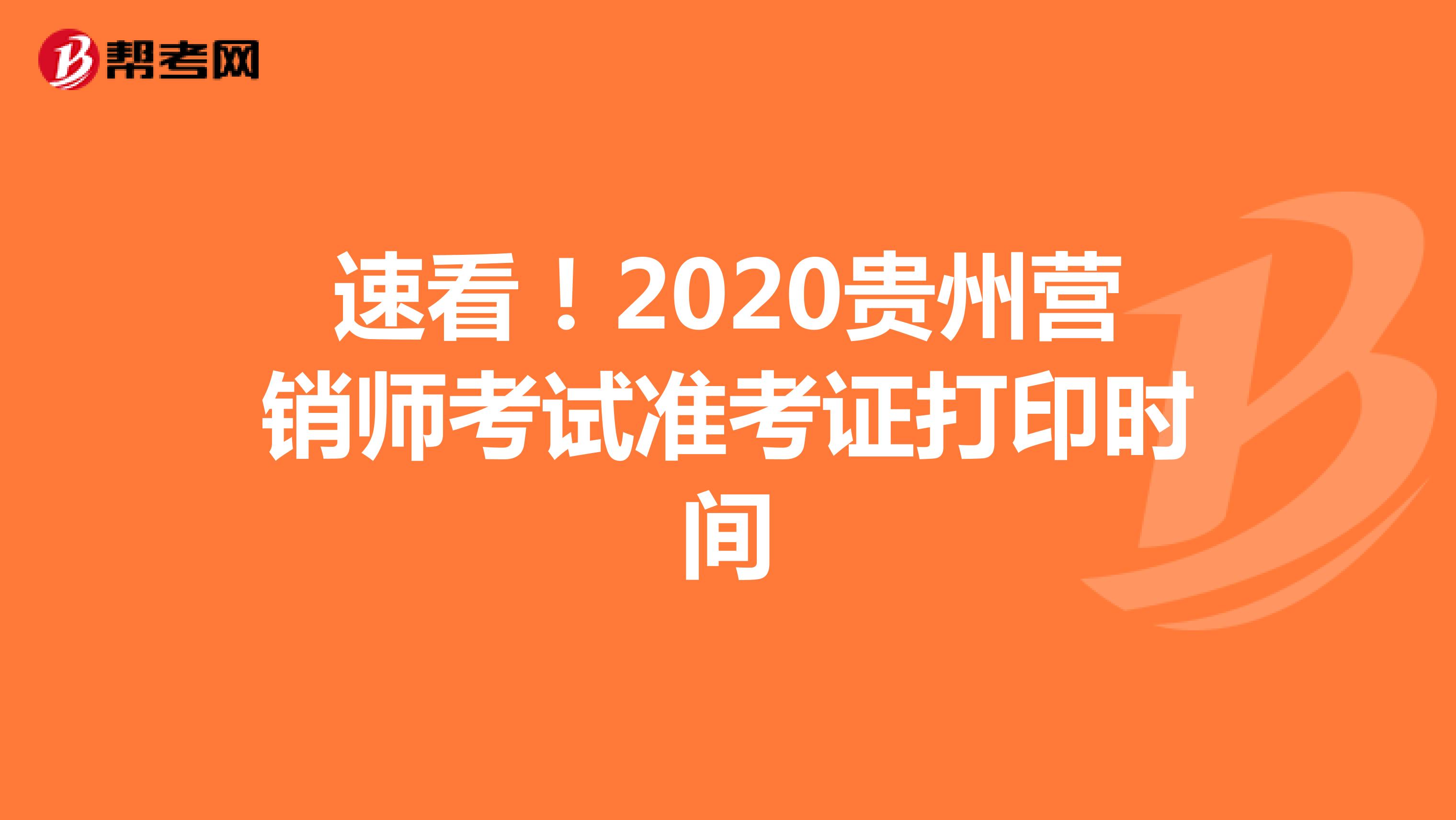 速看！2020贵州营销师考试准考证打印时间
