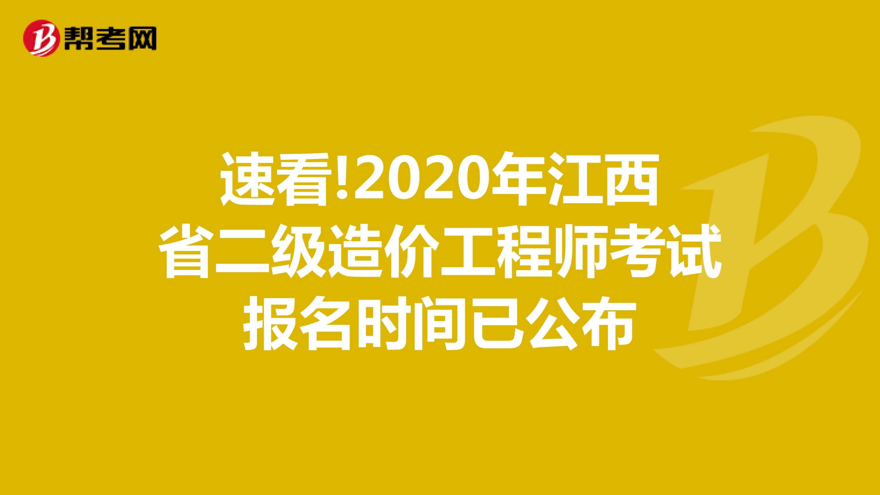 速看!2020年江西省二级造价工程师考试报名时间已公布