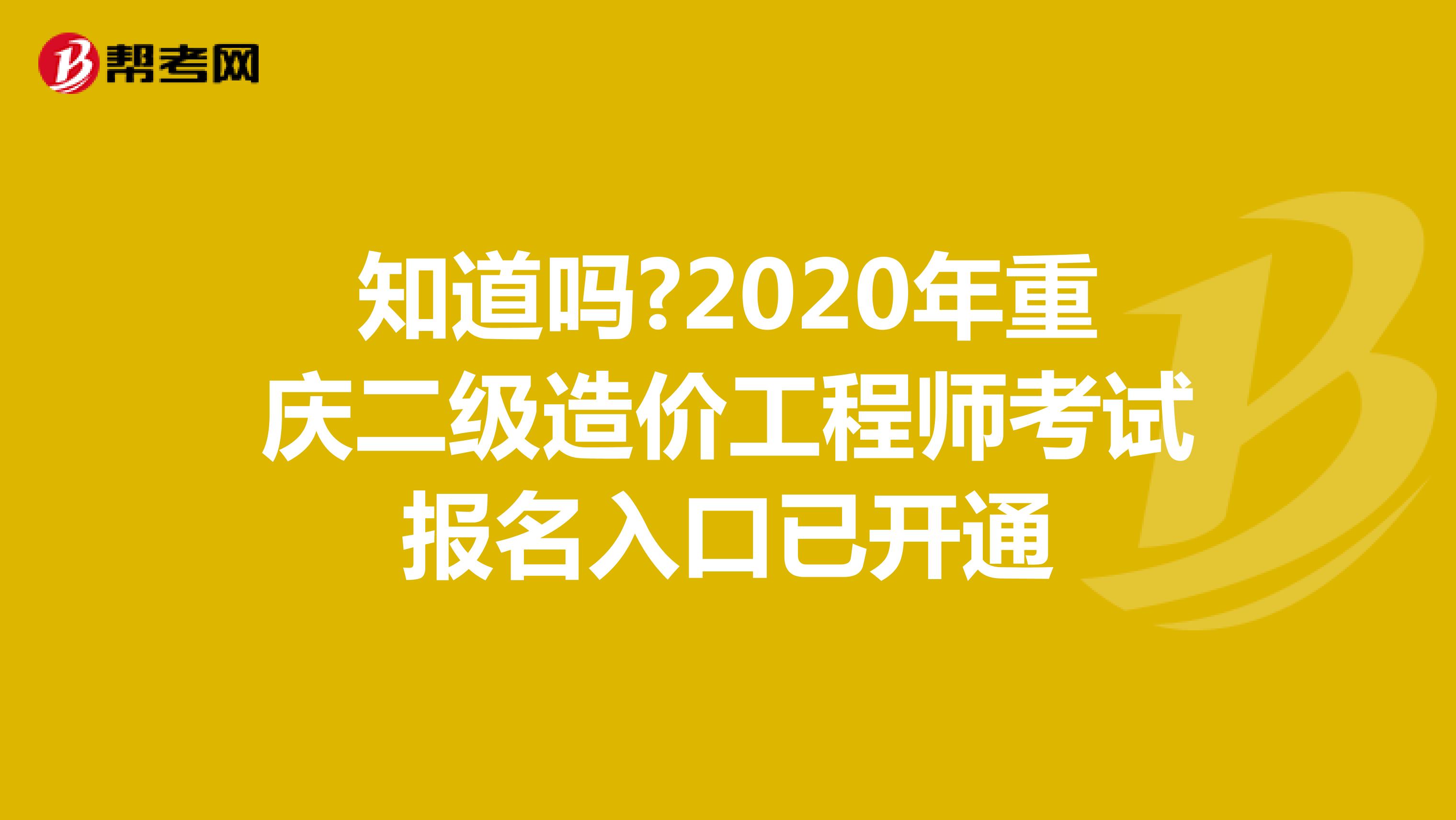 知道吗?2020年重庆二级造价工程师考试报名入口已开通