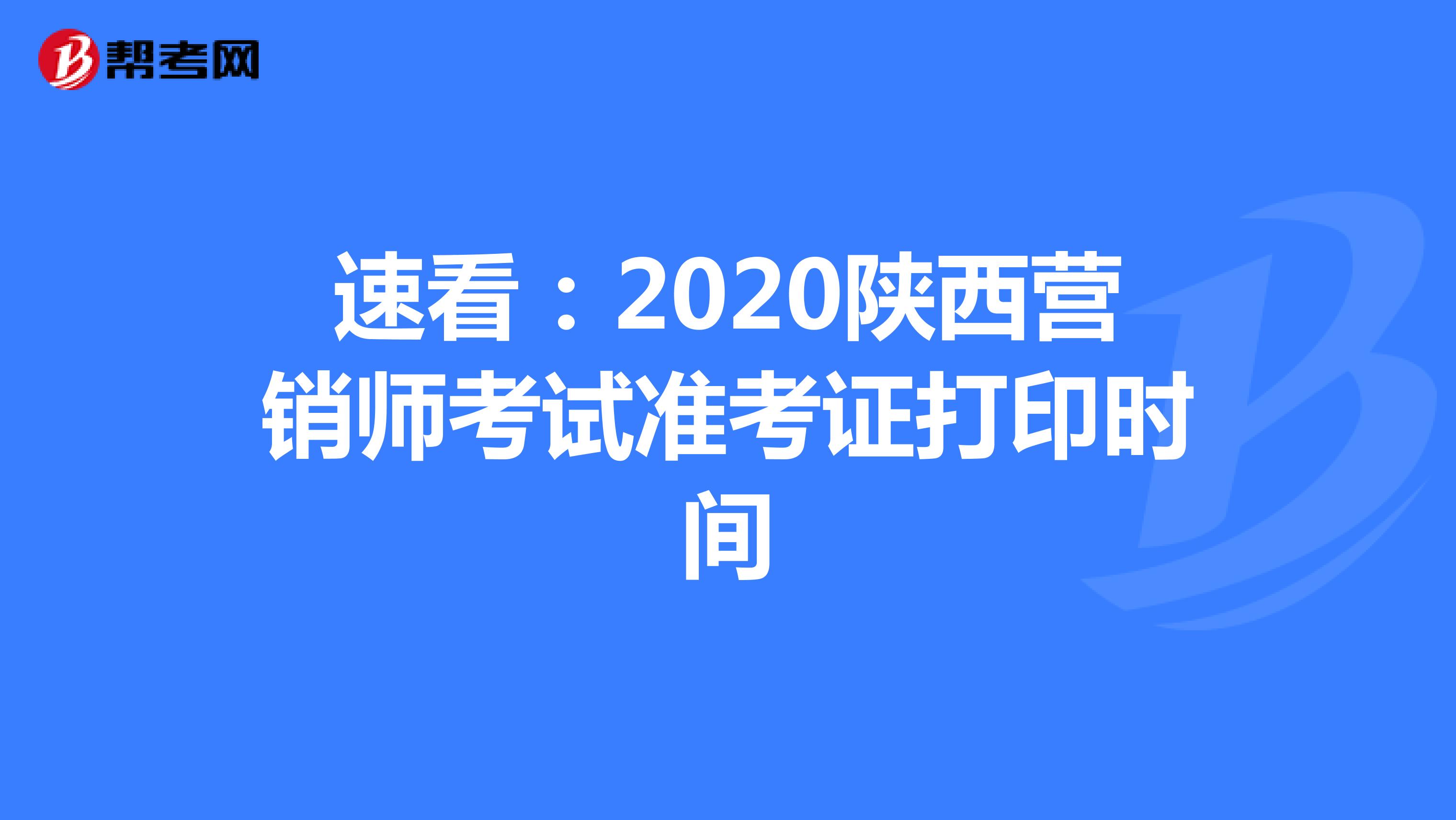 速看：2020陕西营销师考试准考证打印时间