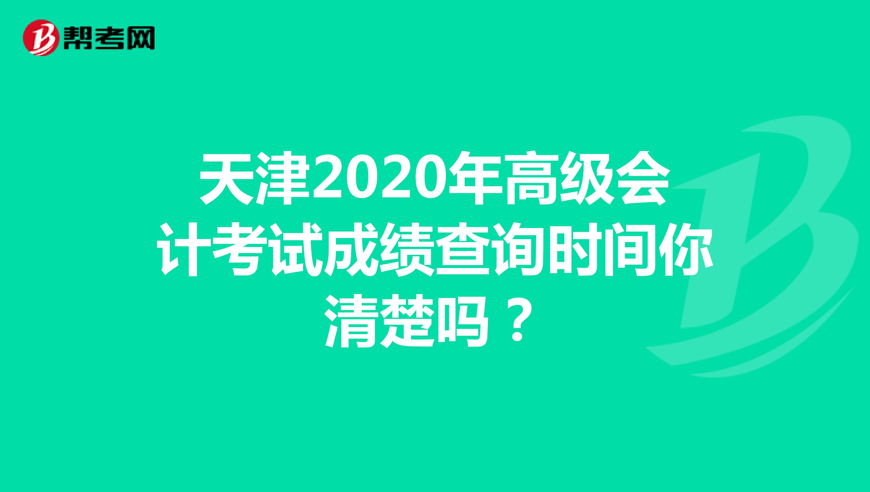 天津2020年高级会计考试成绩查询时间你清楚吗？