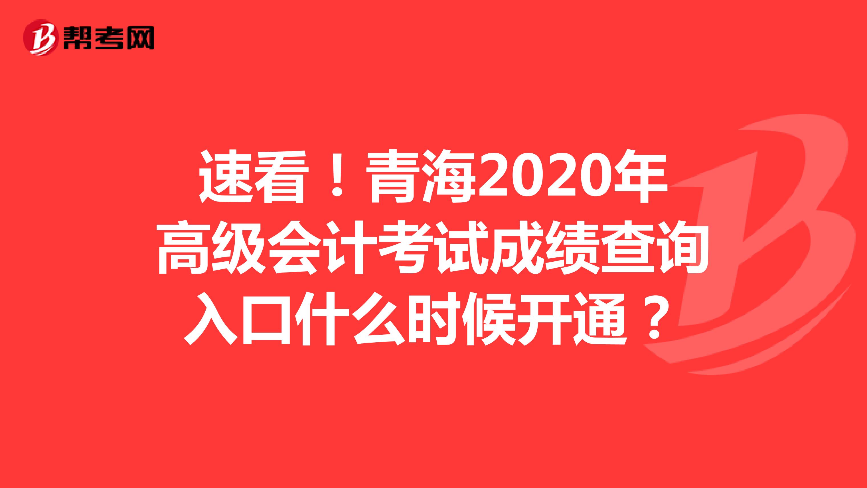 速看！青海2020年高级会计考试成绩查询入口什么时候开通？
