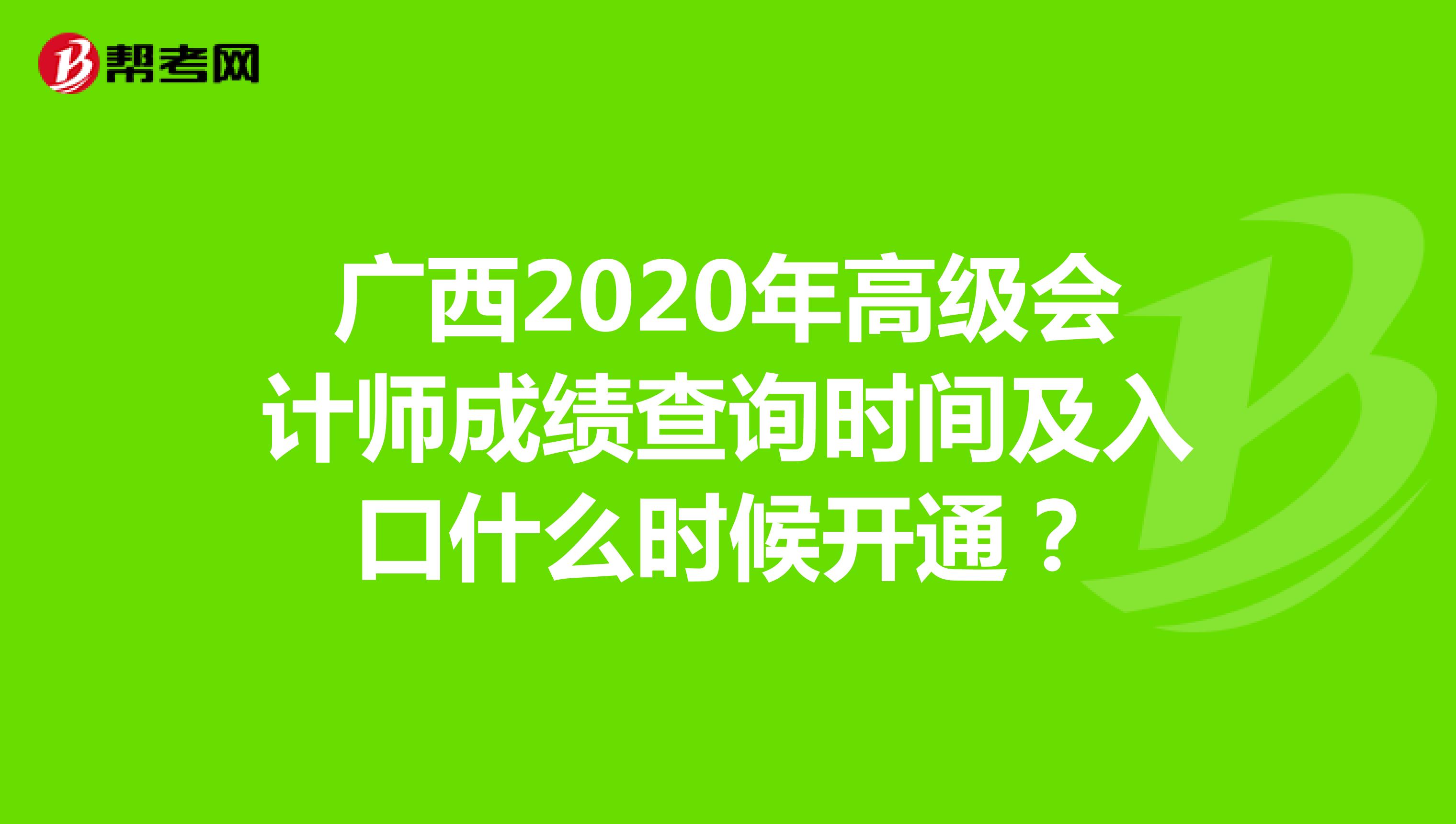 广西2020年高级会计师成绩查询时间及入口什么时候开通？