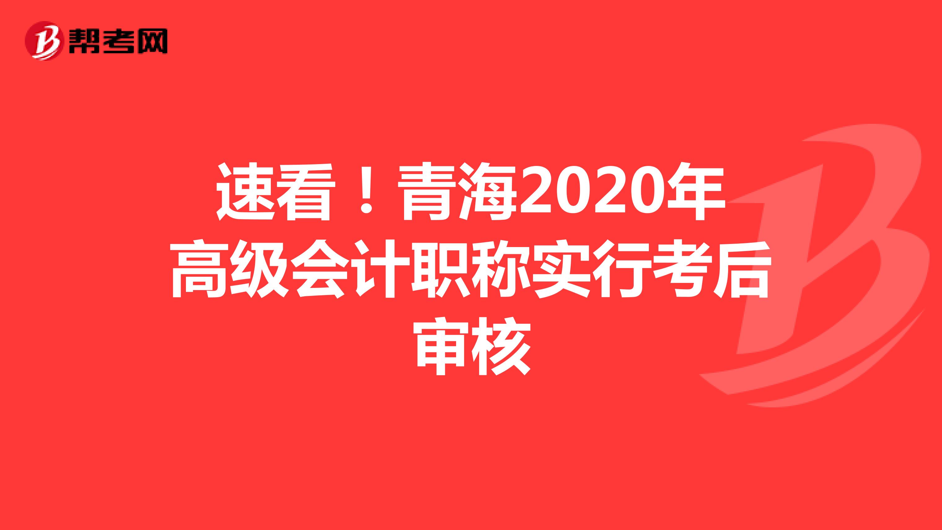 速看！青海2020年高级会计职称实行考后审核