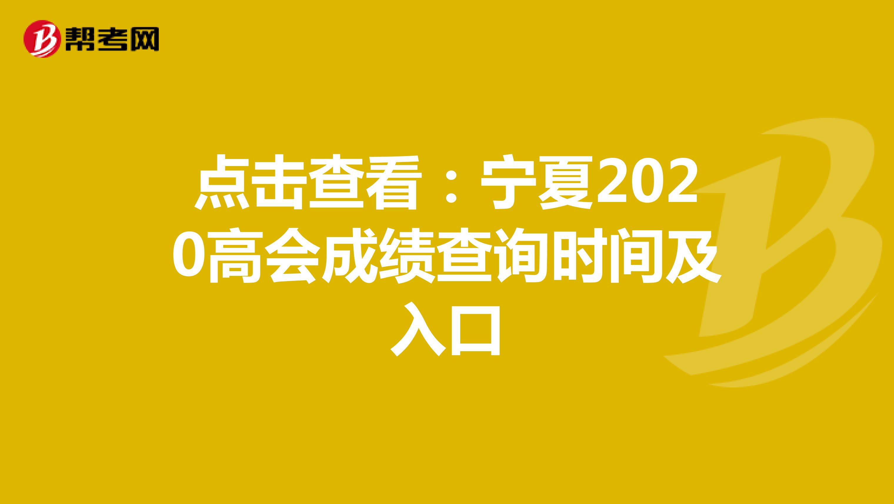 点击查看：宁夏2020高会成绩查询时间及入口
