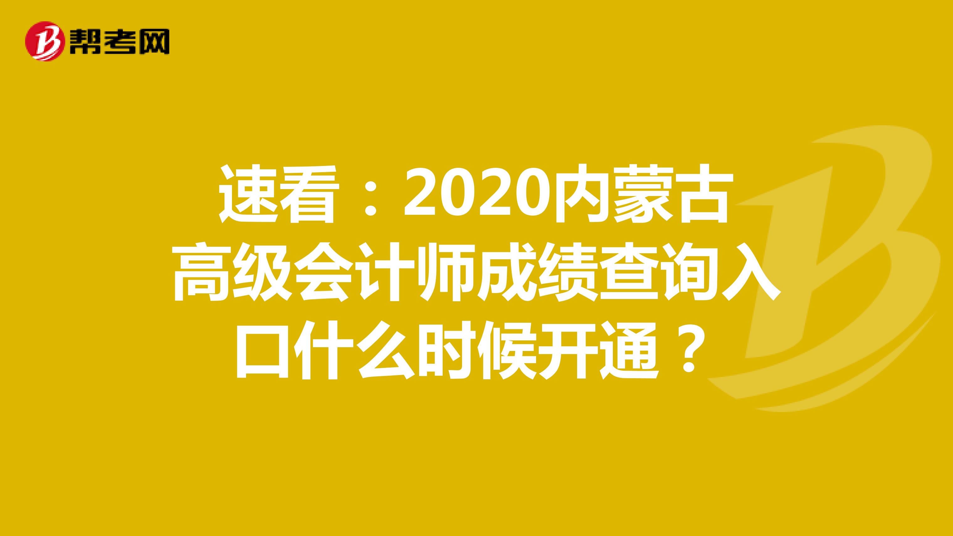 速看：2020内蒙古高级会计师成绩查询入口什么时候开通？