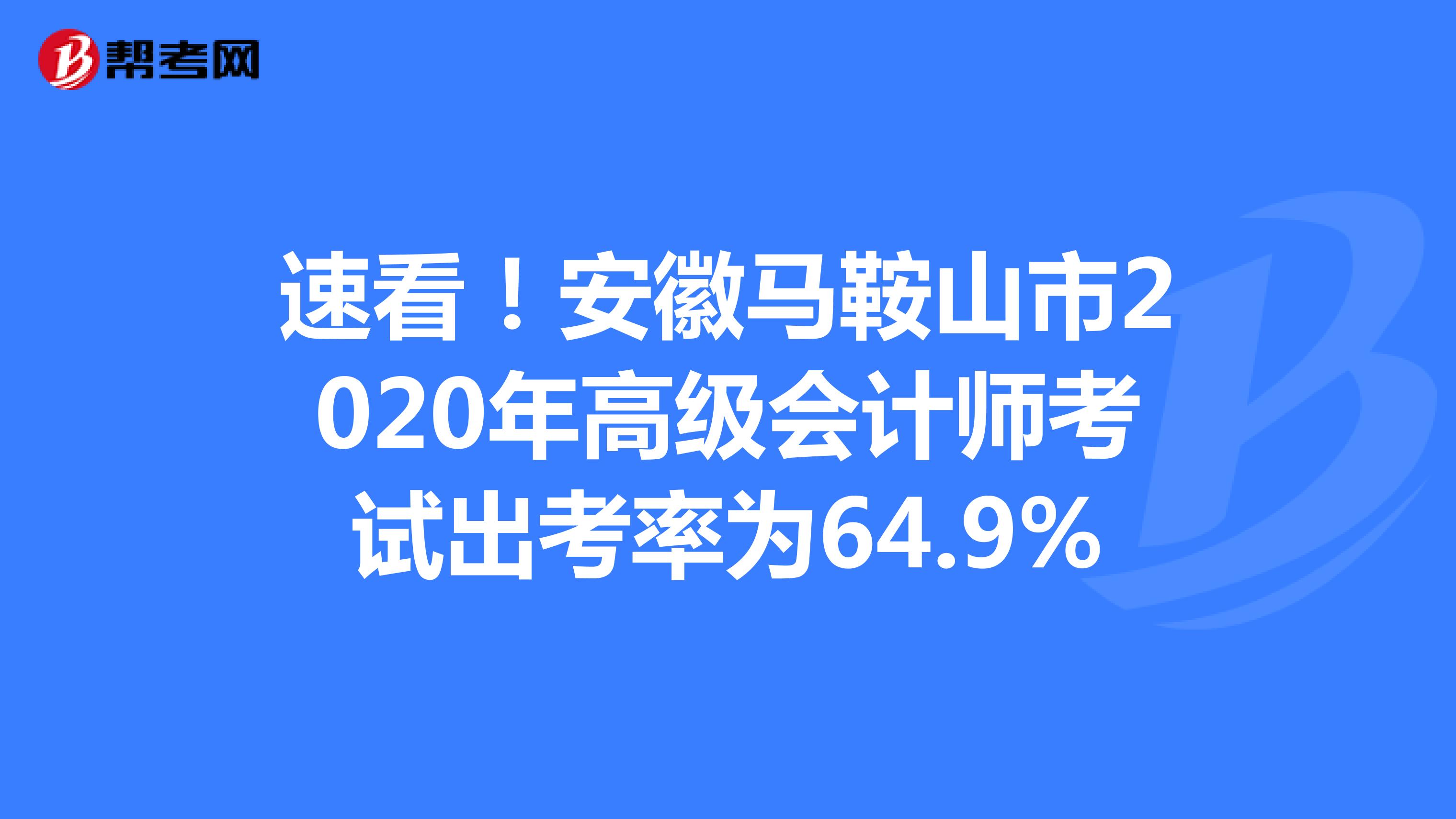速看！安徽马鞍山市2020年高级会计师考试出考率为64.9%