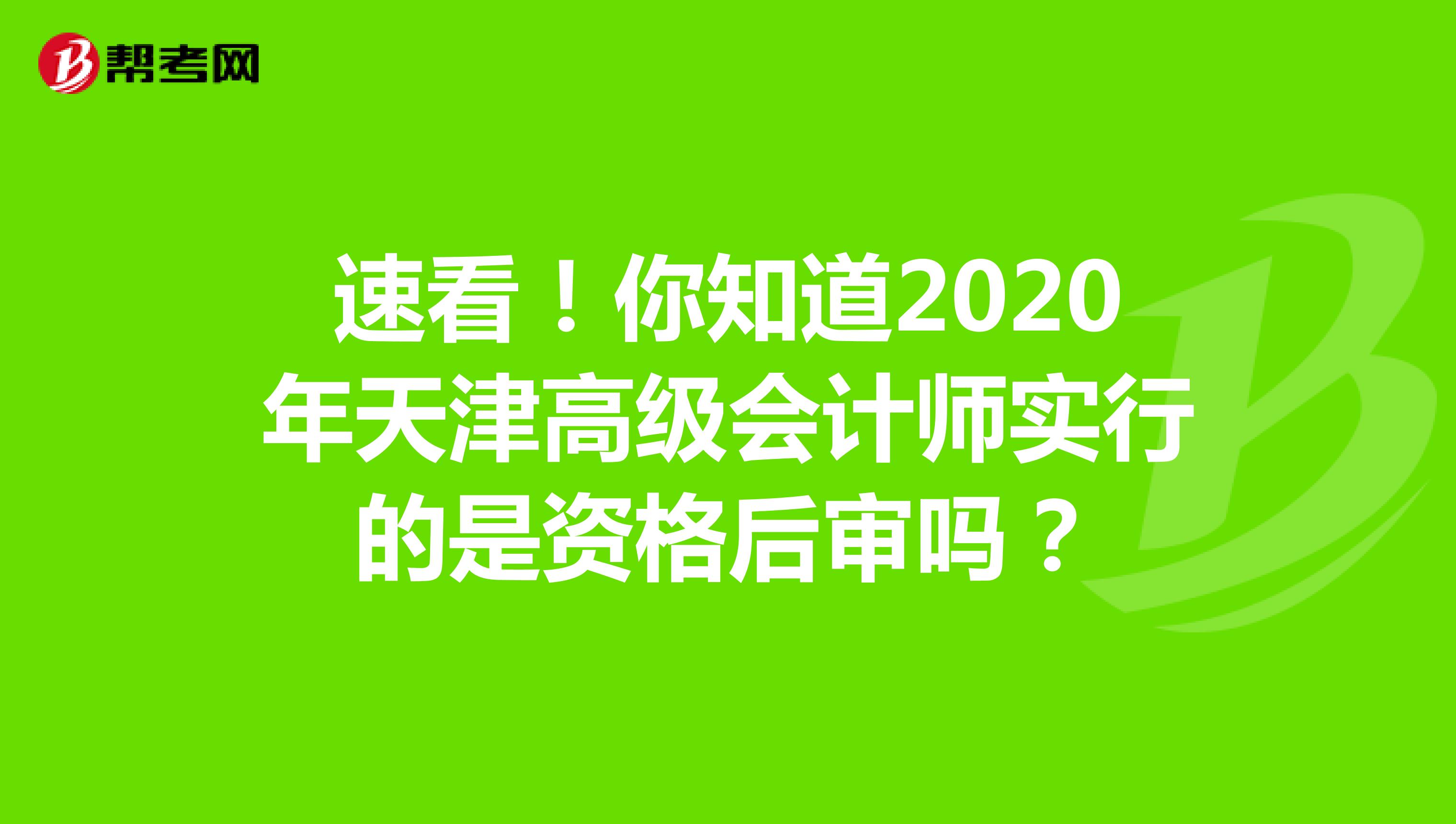 速看！你知道2020年天津高级会计师实行的是资格后审吗？