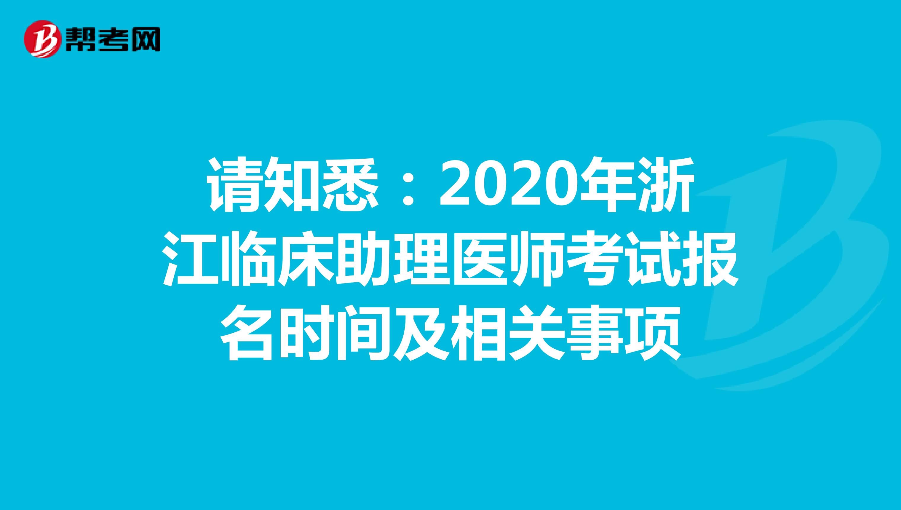 请知悉：2021年浙江临床助理医师考试报名时间及相关事项