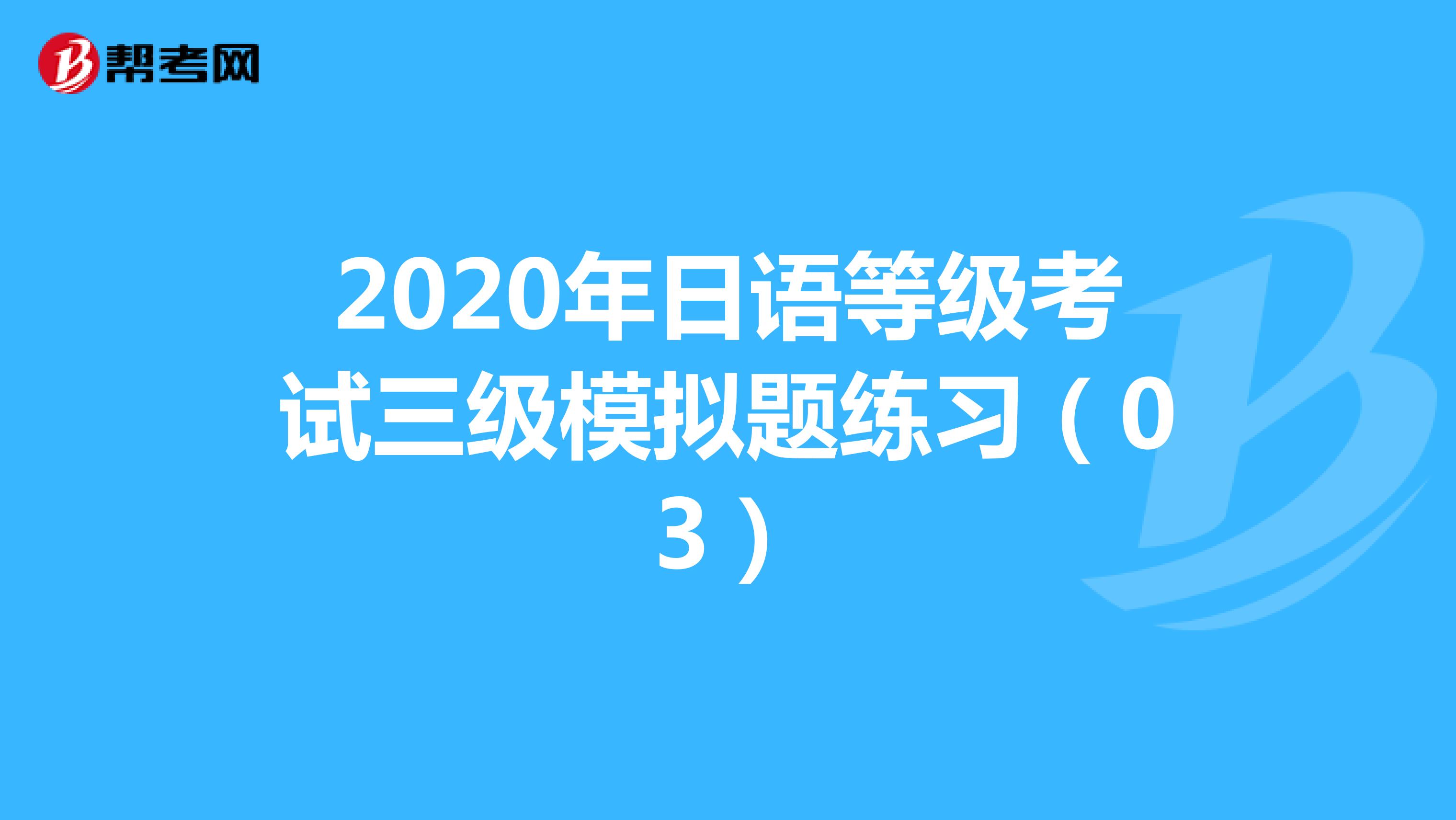 2020年日语等级考试三级模拟题练习（03）