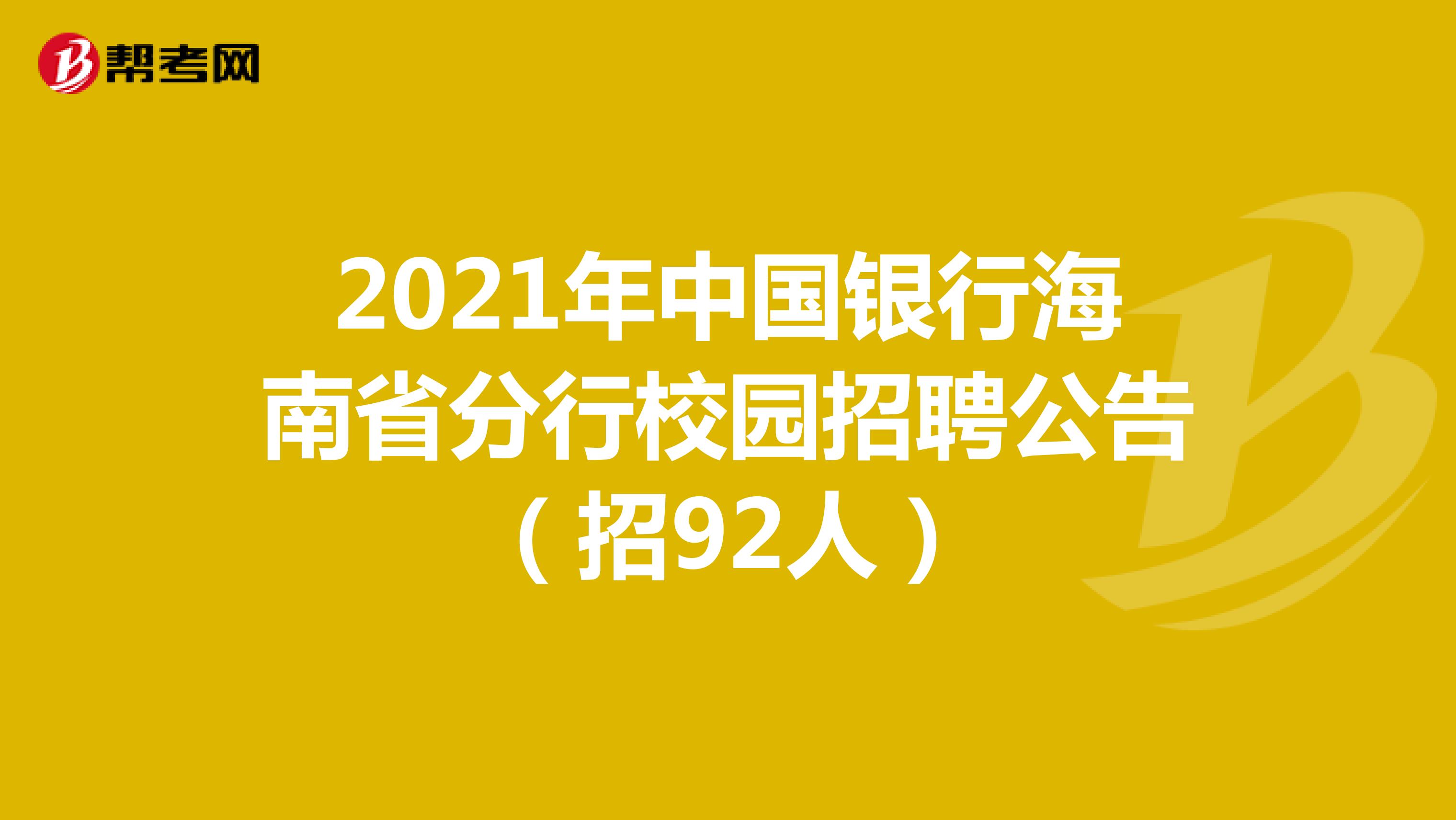 2021年中国银行海南省分行校园招聘公告（招92人）