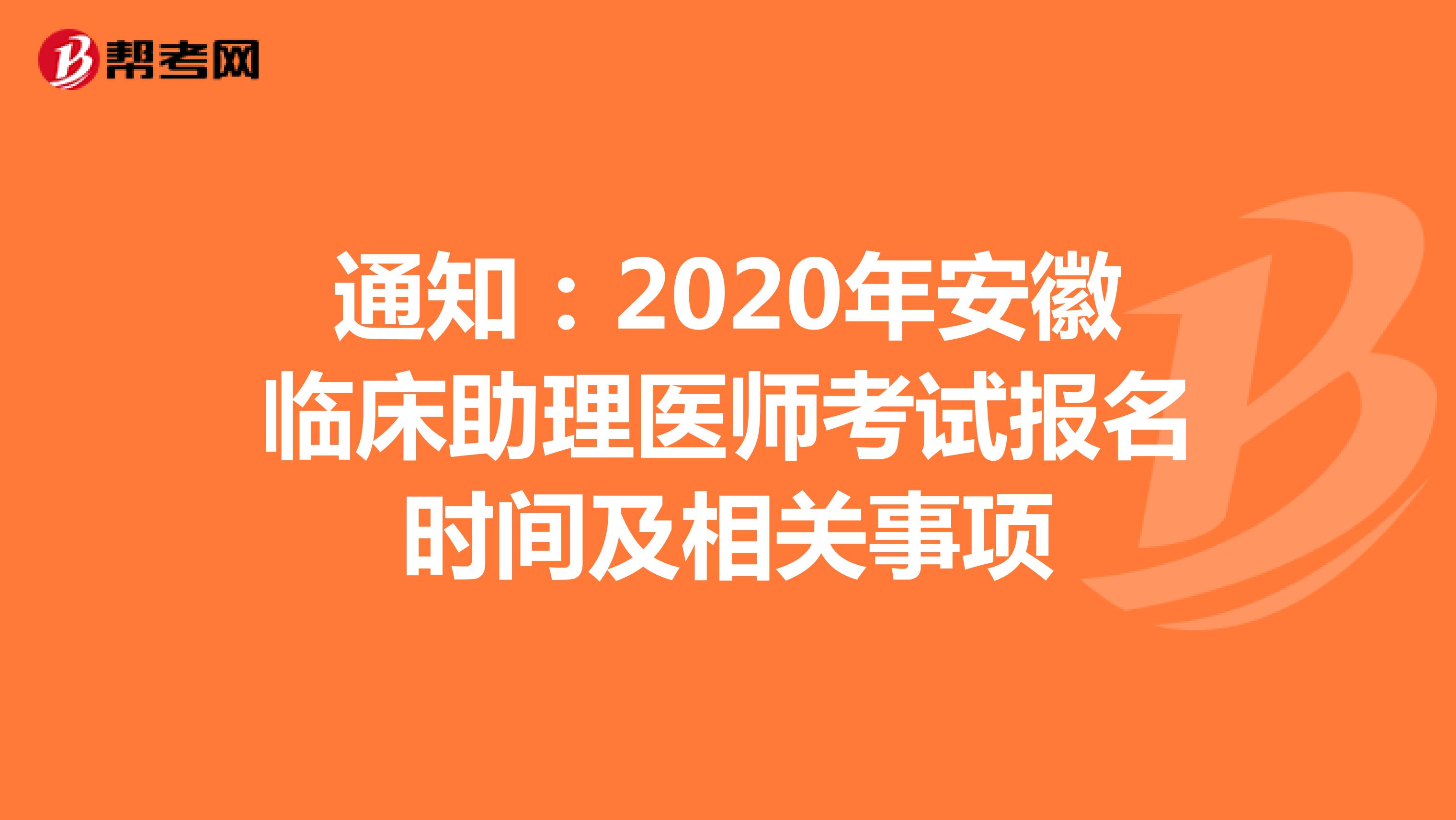 通知：2021年安徽临床助理医师考试报名时间及相关事项