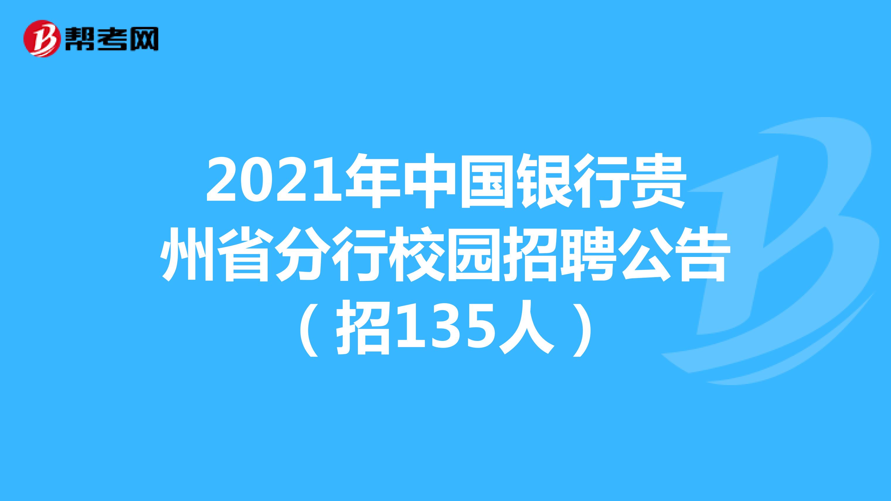 2021年中国银行贵州省分行校园招聘公告（招135人）
