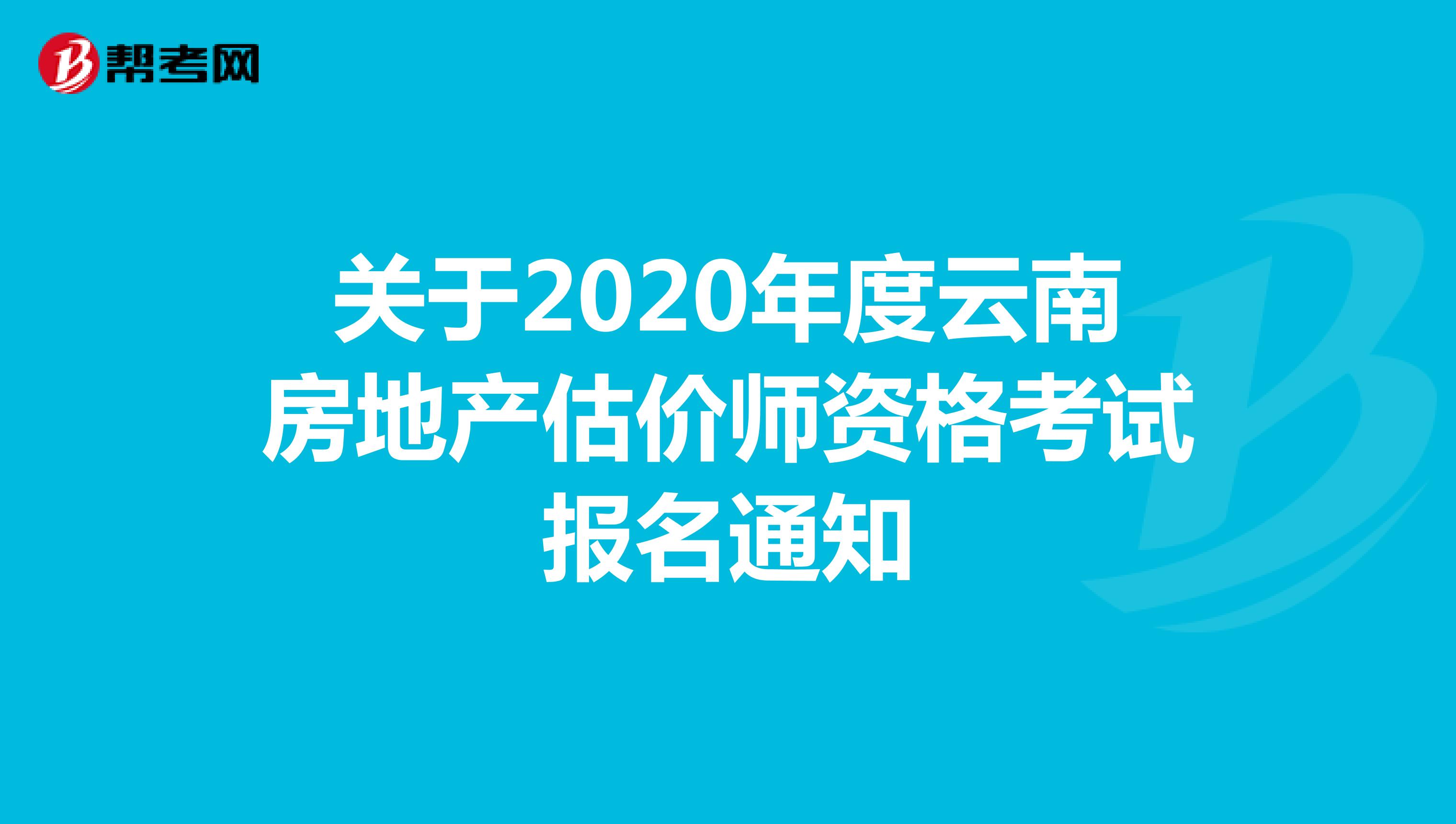 关于2020年度云南房地产估价师资格考试报名通知