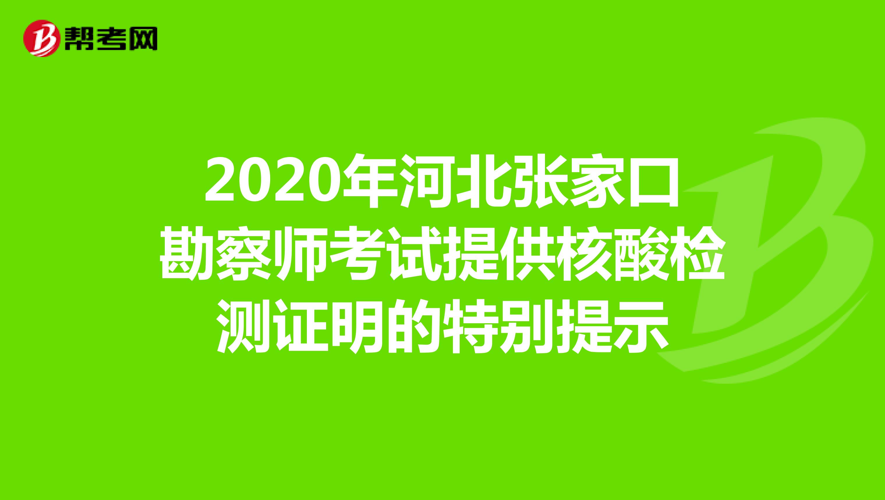 2020年河北张家口勘察师考试提供核酸检测证明的特别提示