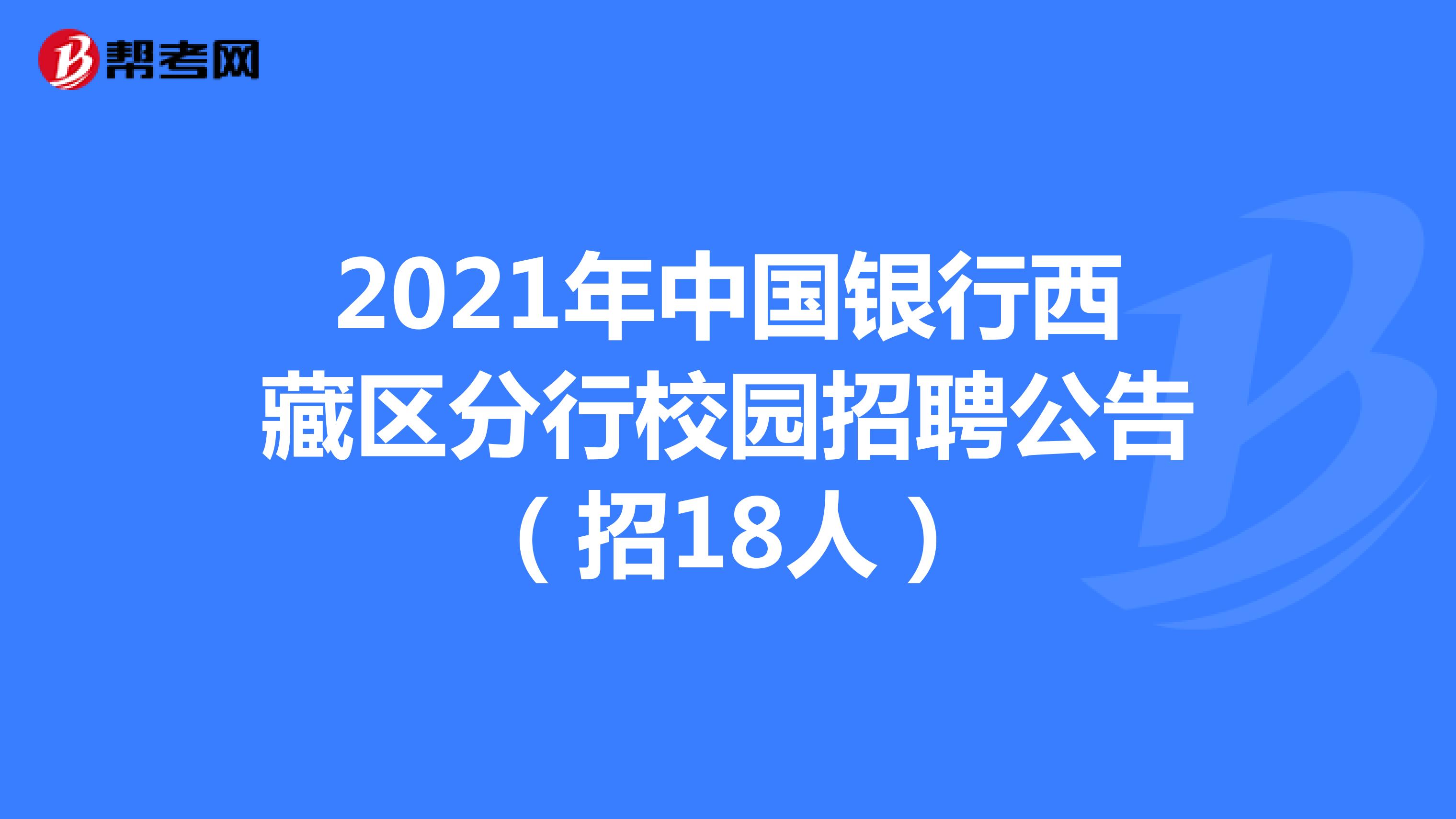 2021年中国银行西藏区分行校园招聘公告（招18人）