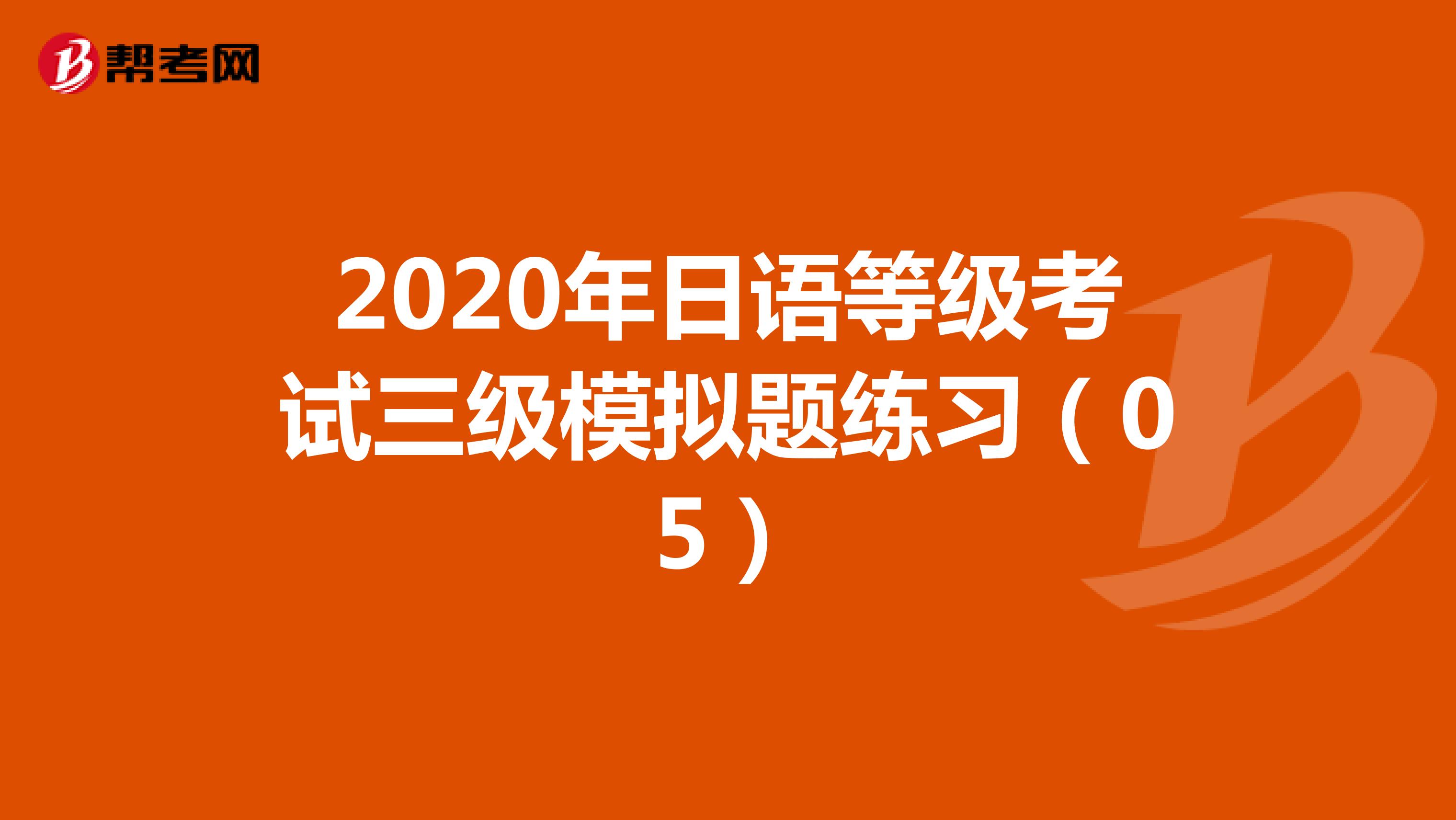 2020年日语等级考试三级模拟题练习（05）
