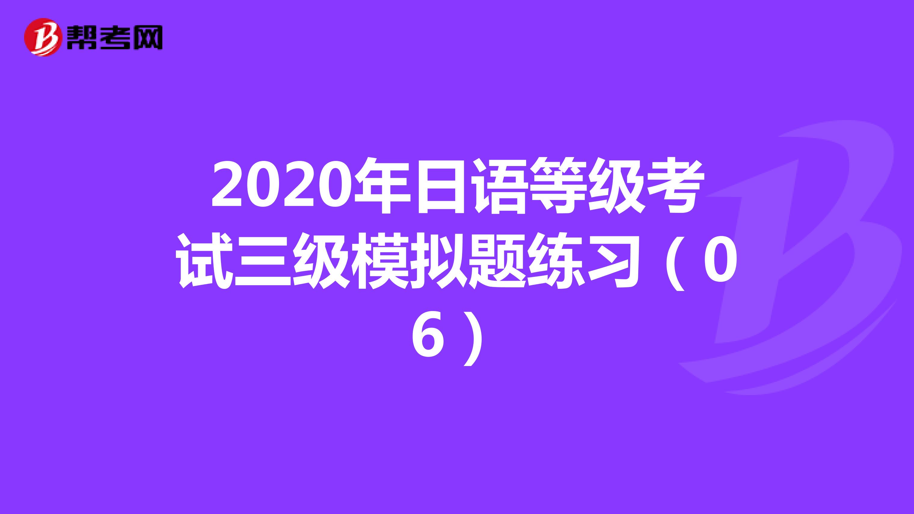 2020年日语等级考试三级模拟题练习（06）