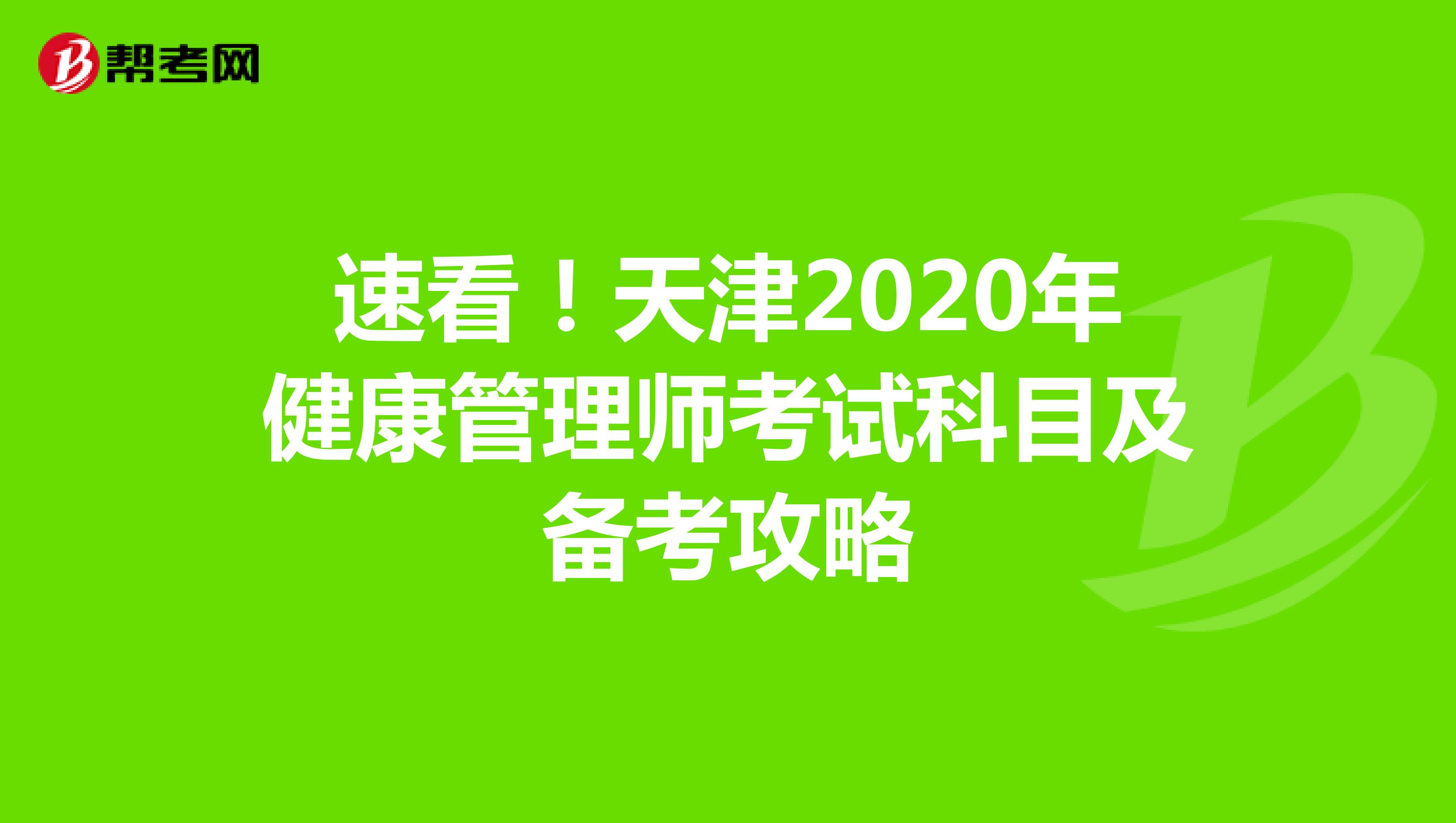 速看！天津2020年健康管理师考试科目及备考攻略