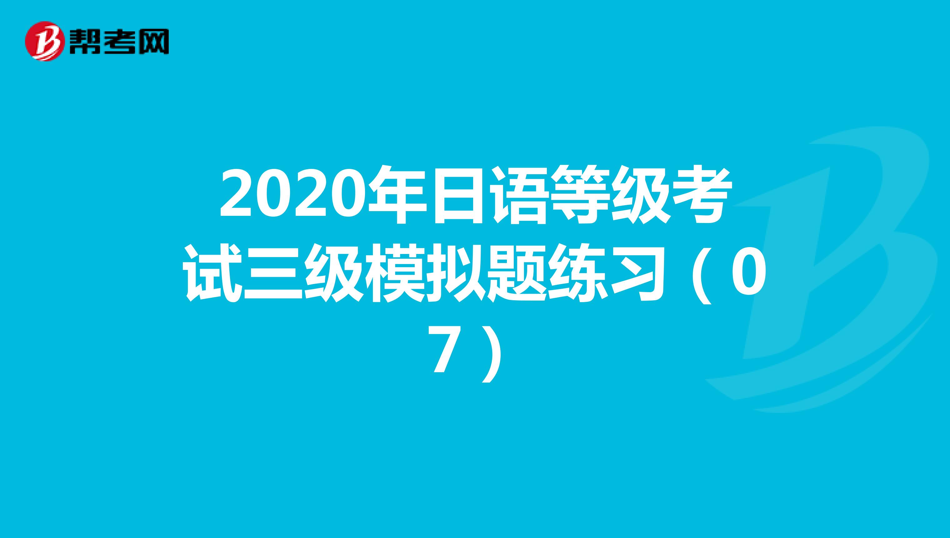 2020年日语等级考试三级模拟题练习（07）
