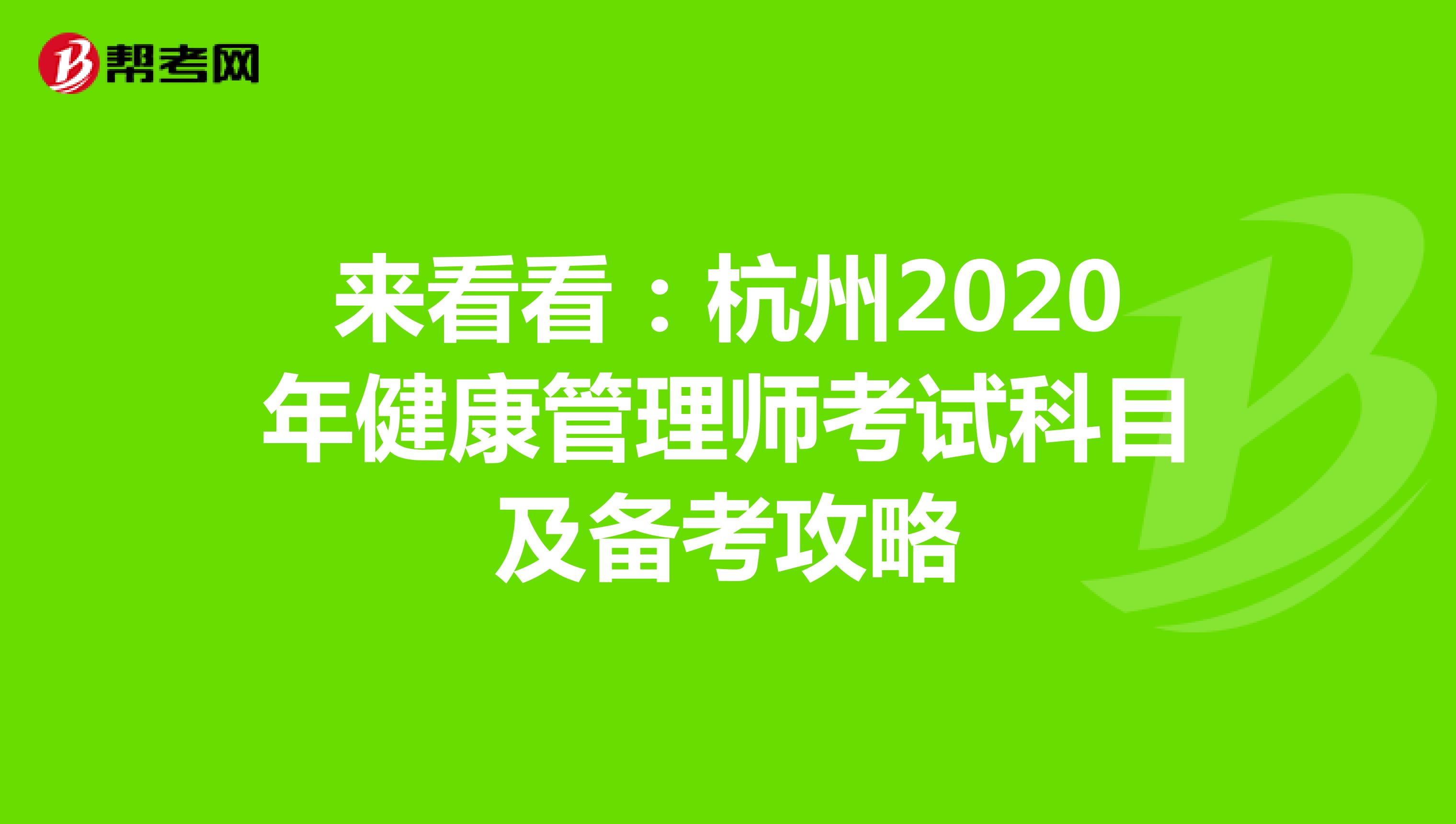来看看：杭州2020年健康管理师考试科目及备考攻略