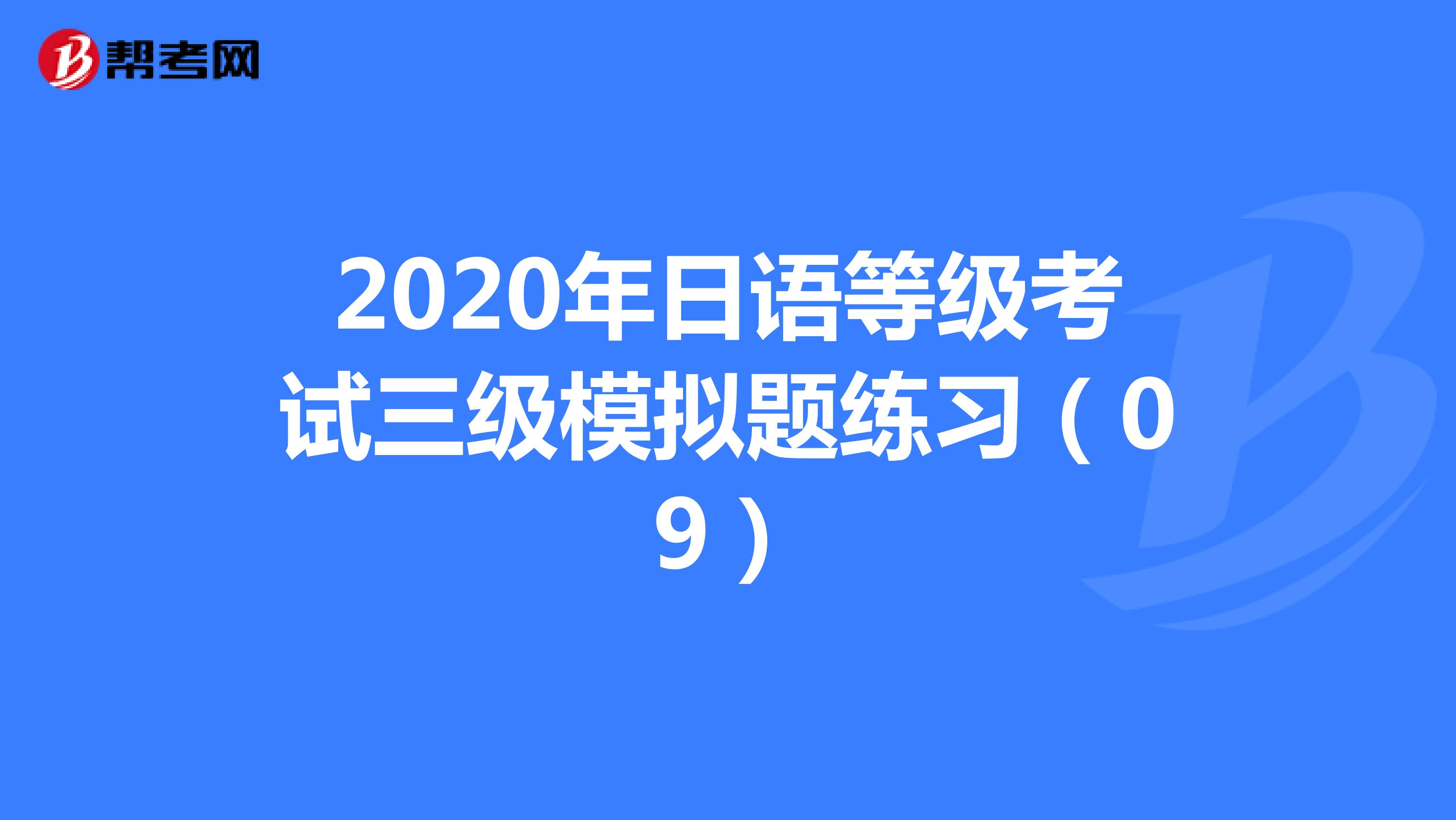 2020年日语等级考试三级模拟题练习（09）