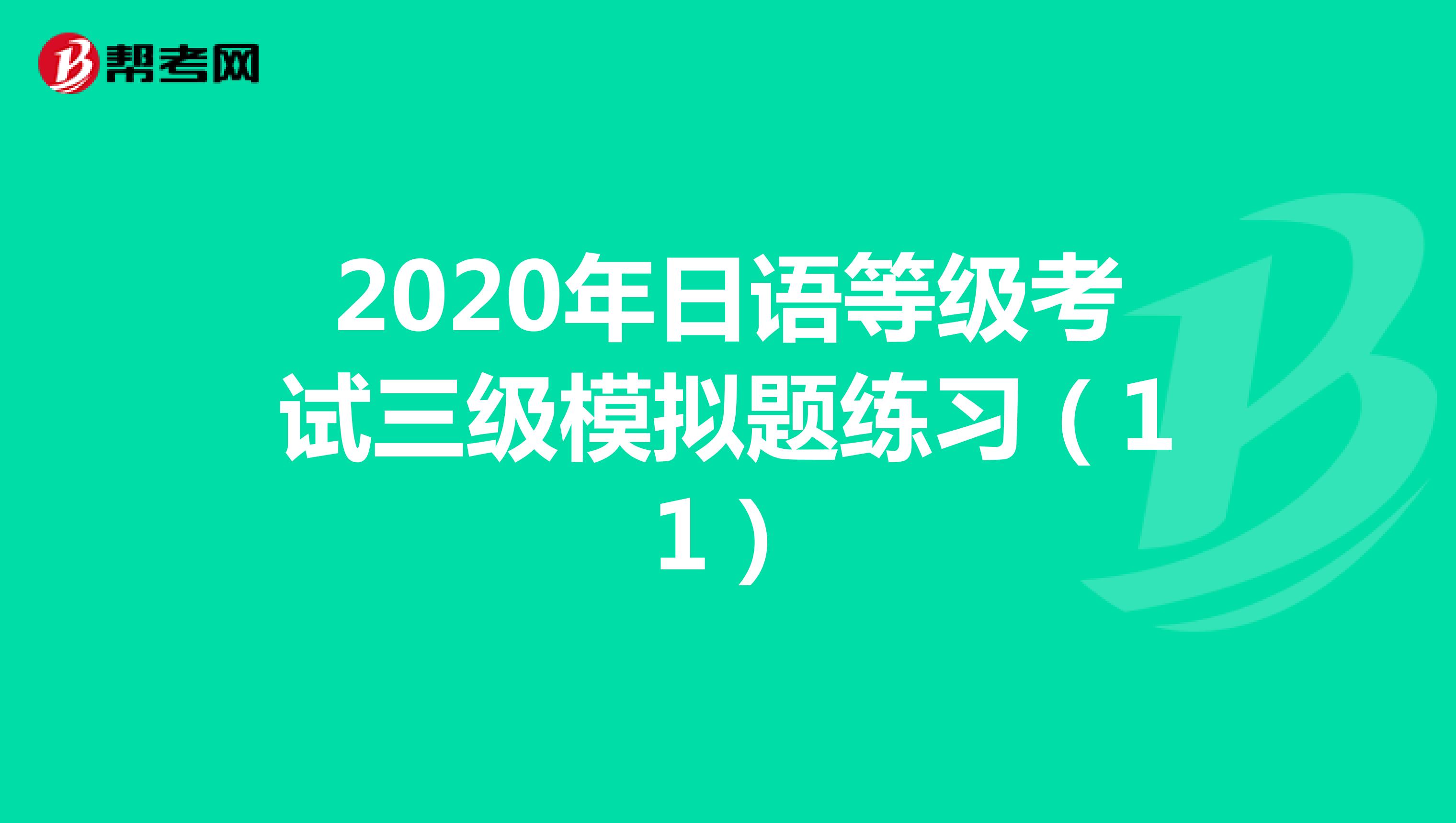 2020年日语等级考试三级模拟题练习（11）