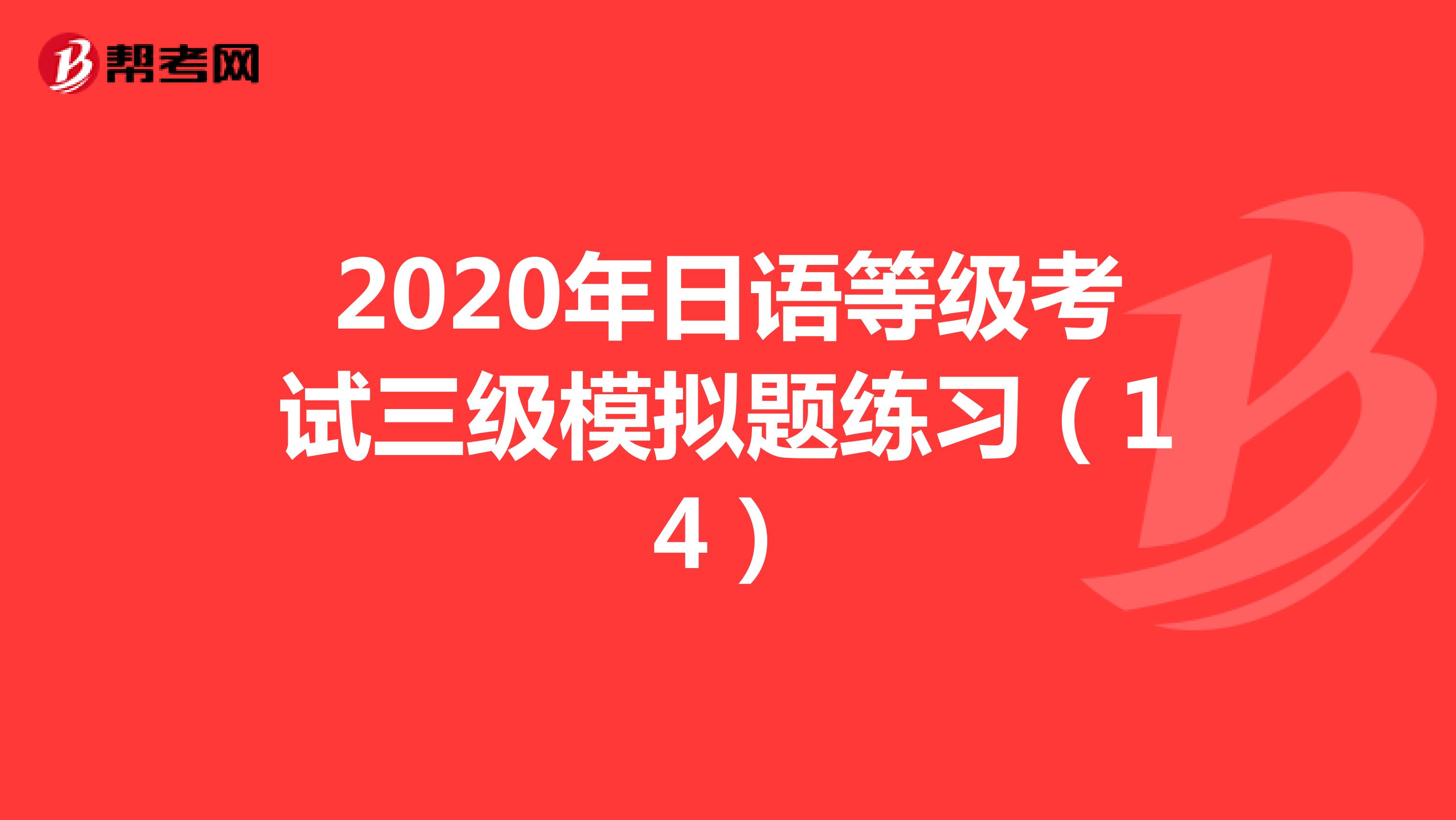 2020年日语等级考试三级模拟题练习（14）
