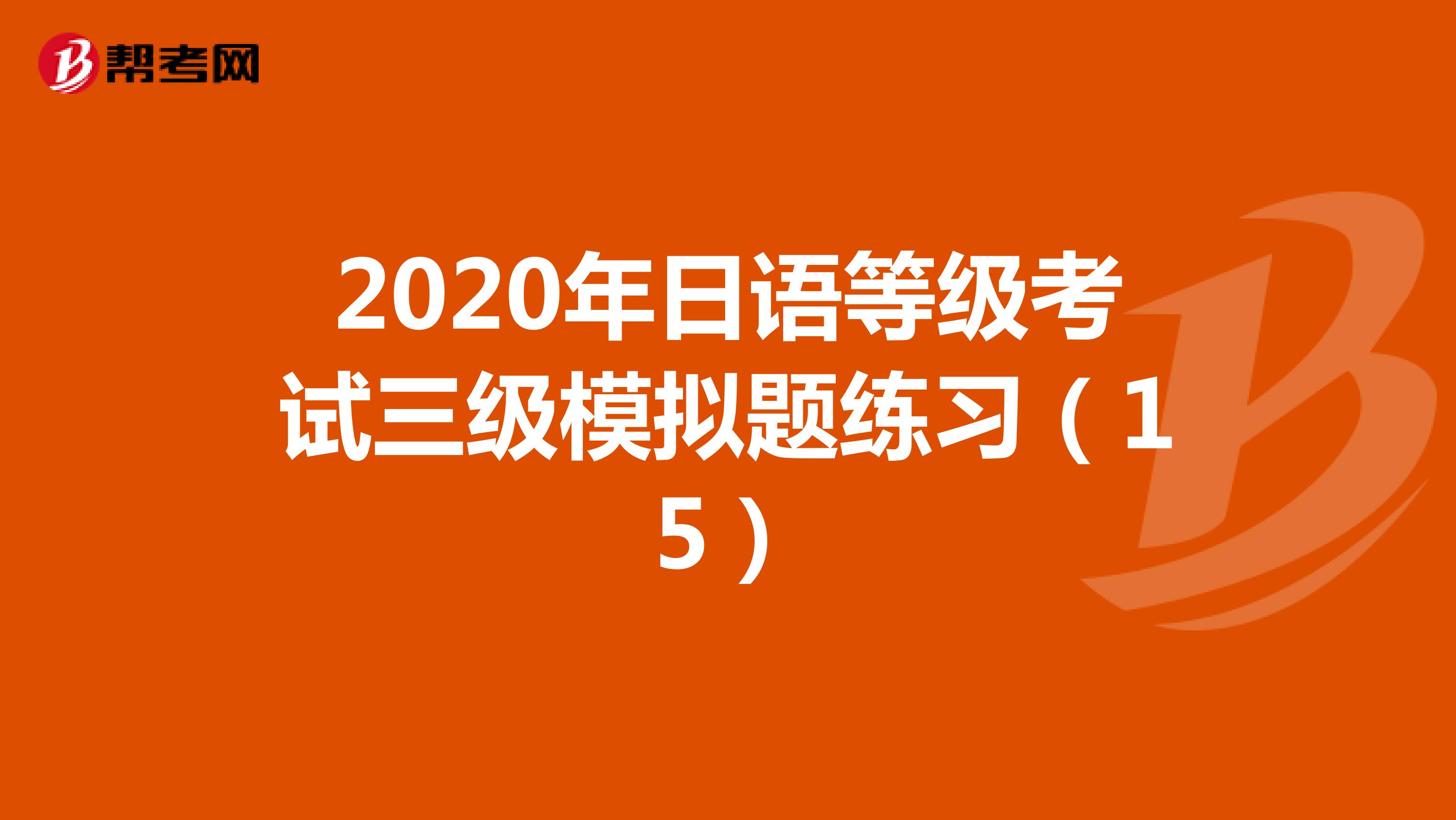 2020年日语等级考试三级模拟题练习（15）