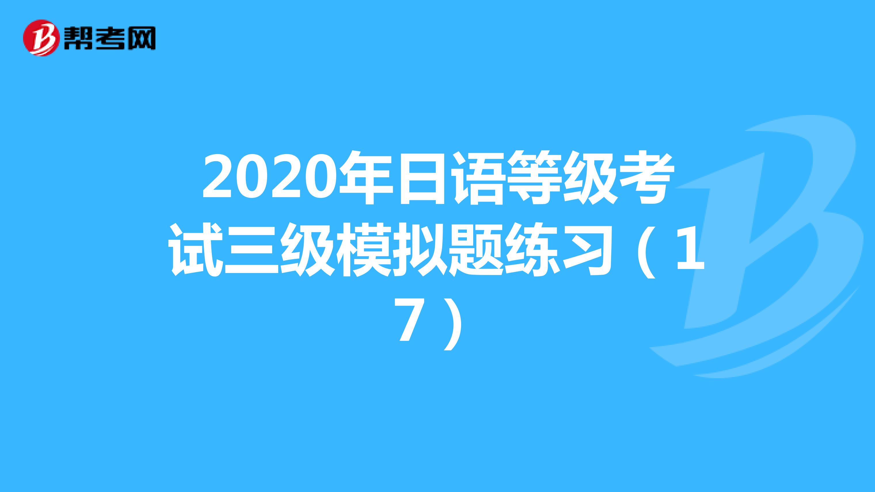 2020年日语等级考试三级模拟题练习（17）