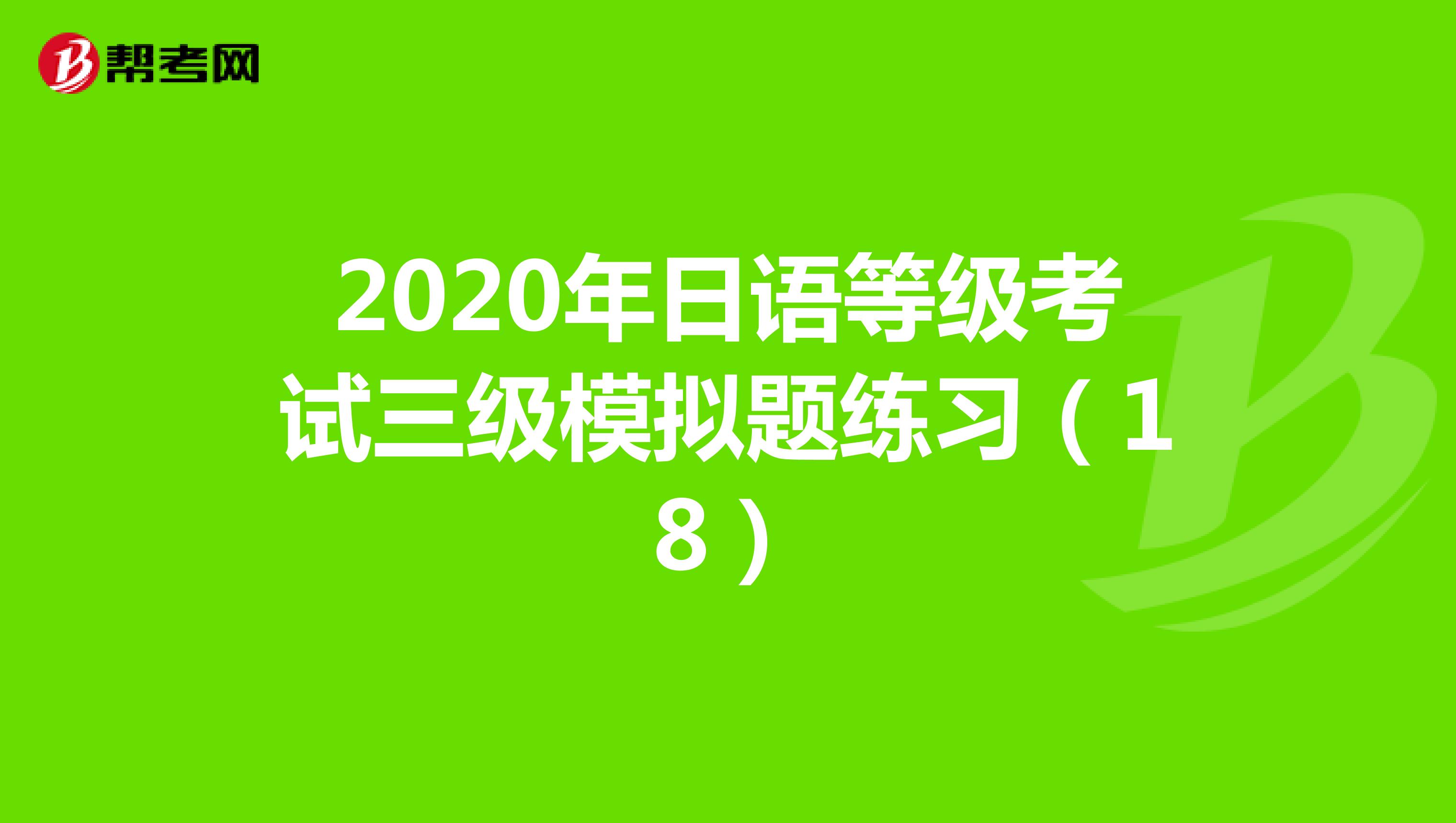 2020年日语等级考试三级模拟题练习（18）