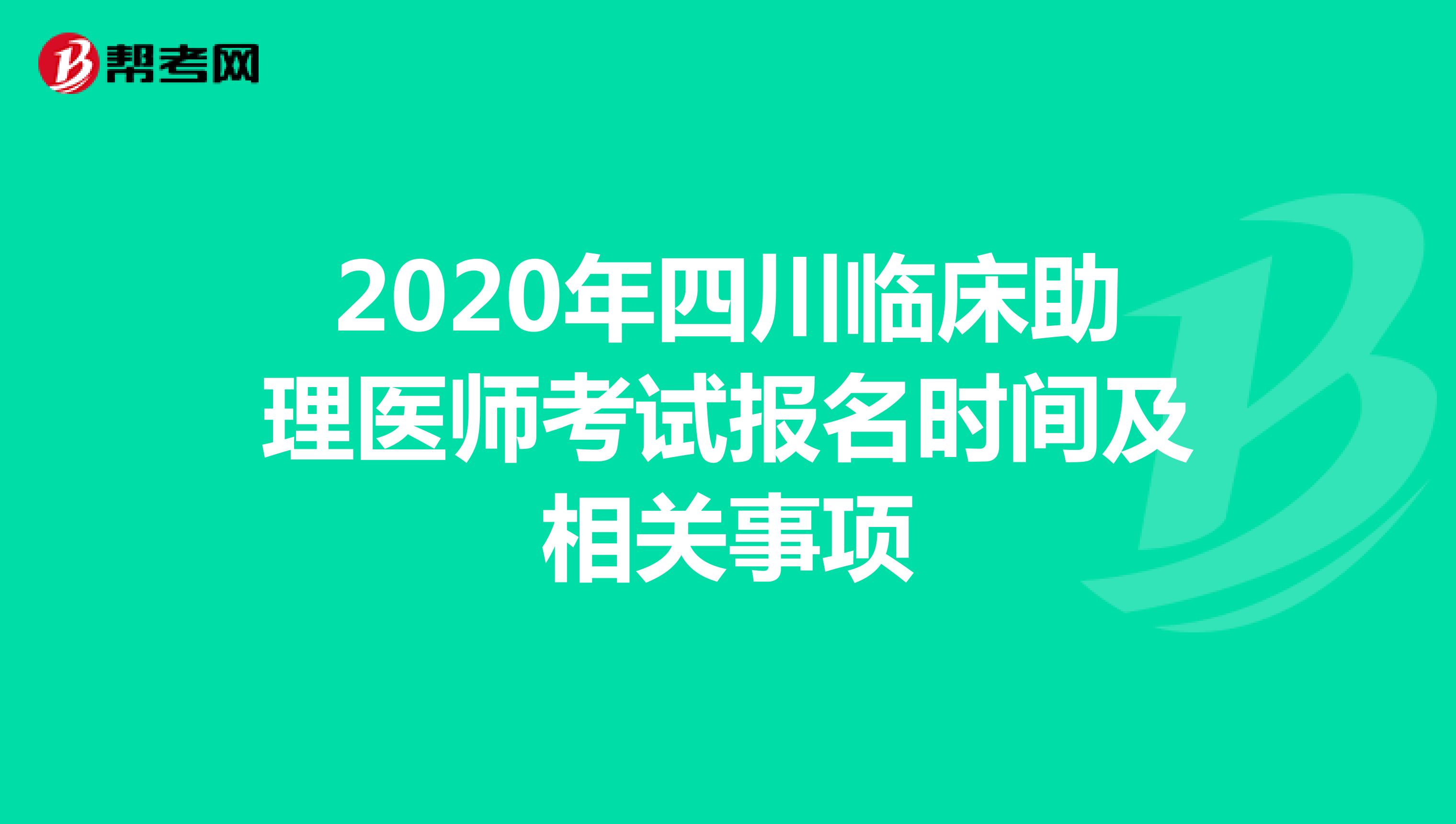2021年四川临床助理医师考试报名时间及相关事项