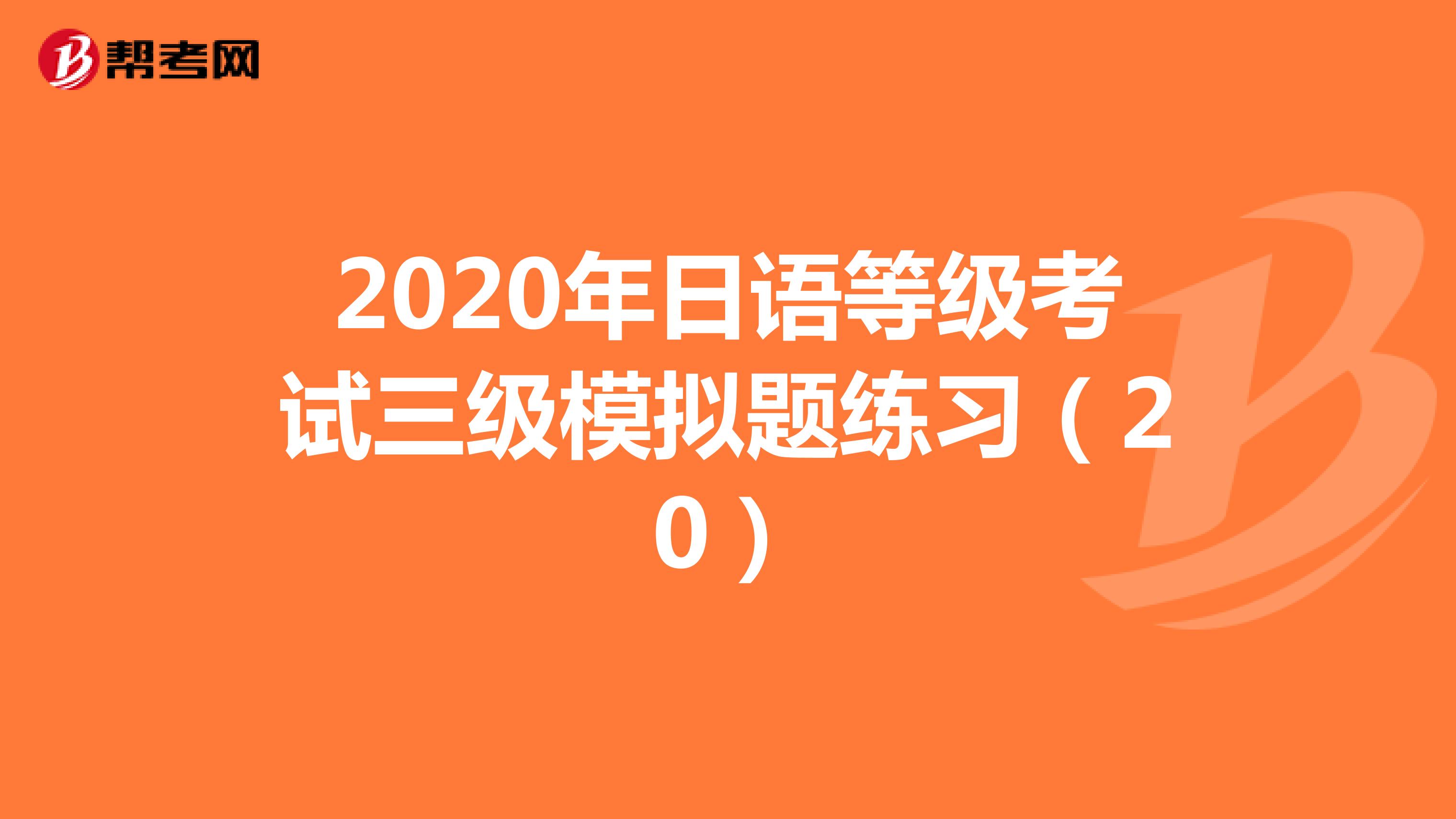 2020年日语等级考试三级模拟题练习（20）