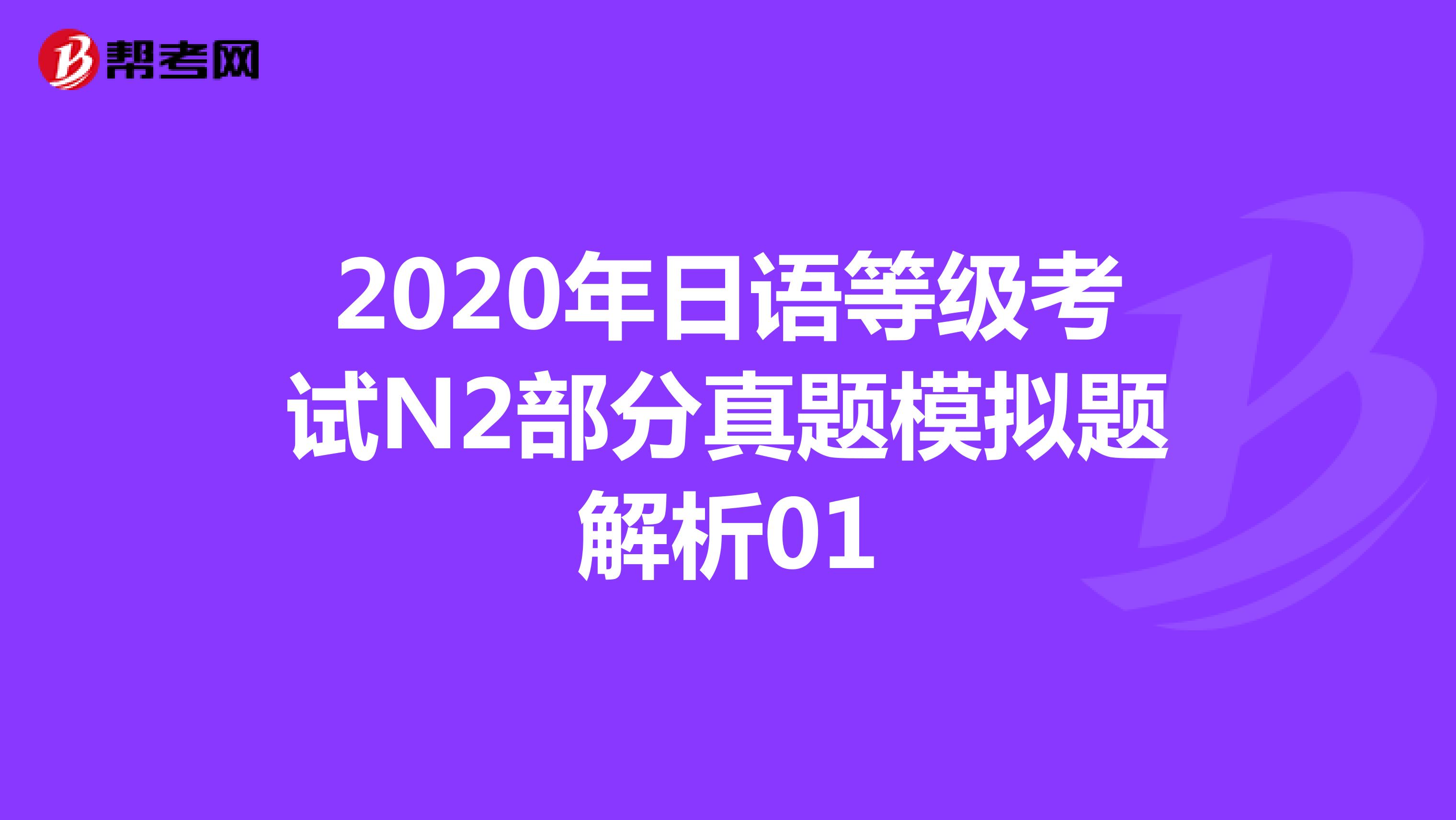 2020年日语等级考试N2部分真题模拟题解析01