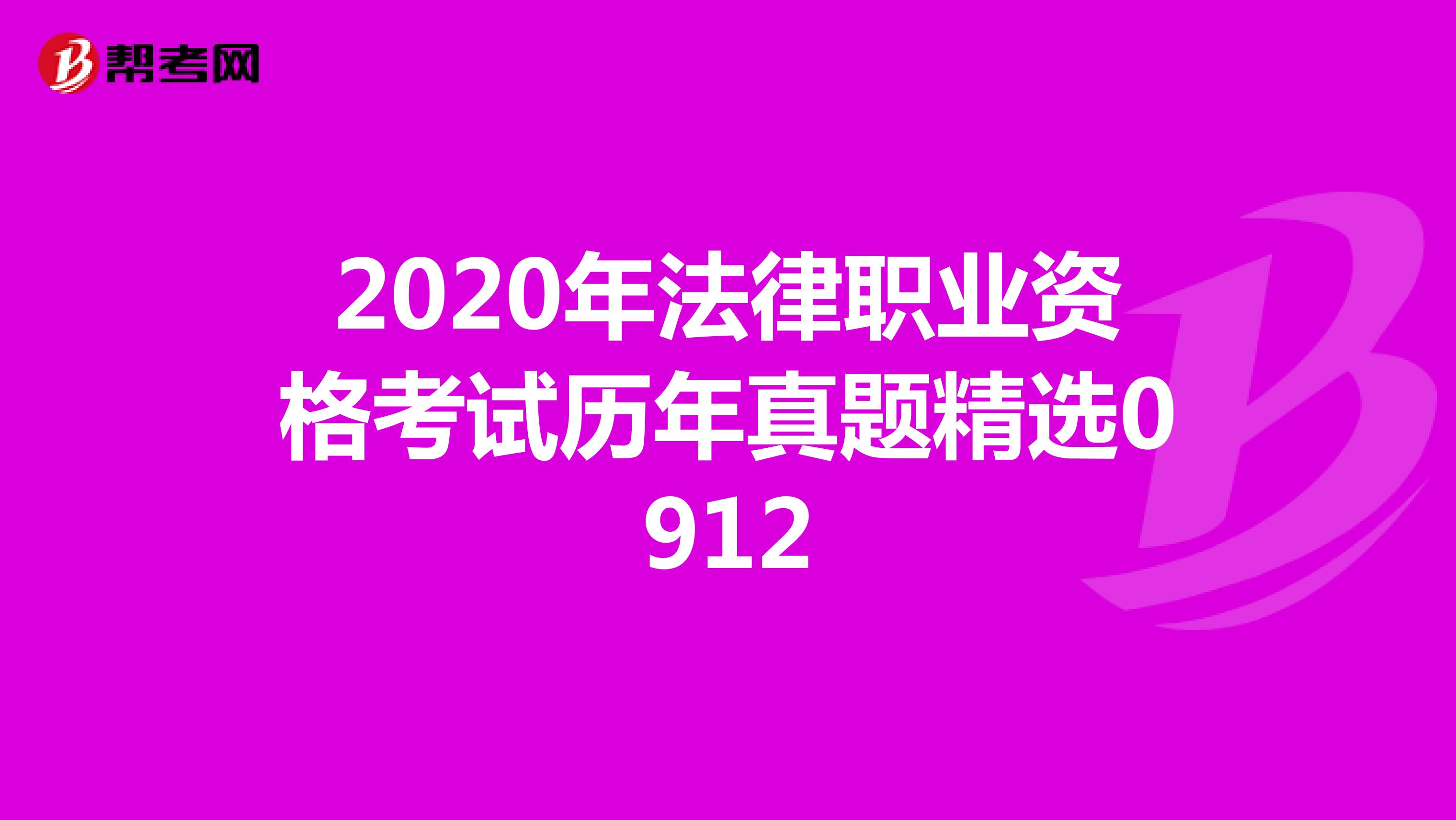 2020年法律职业资格考试历年真题精选0912