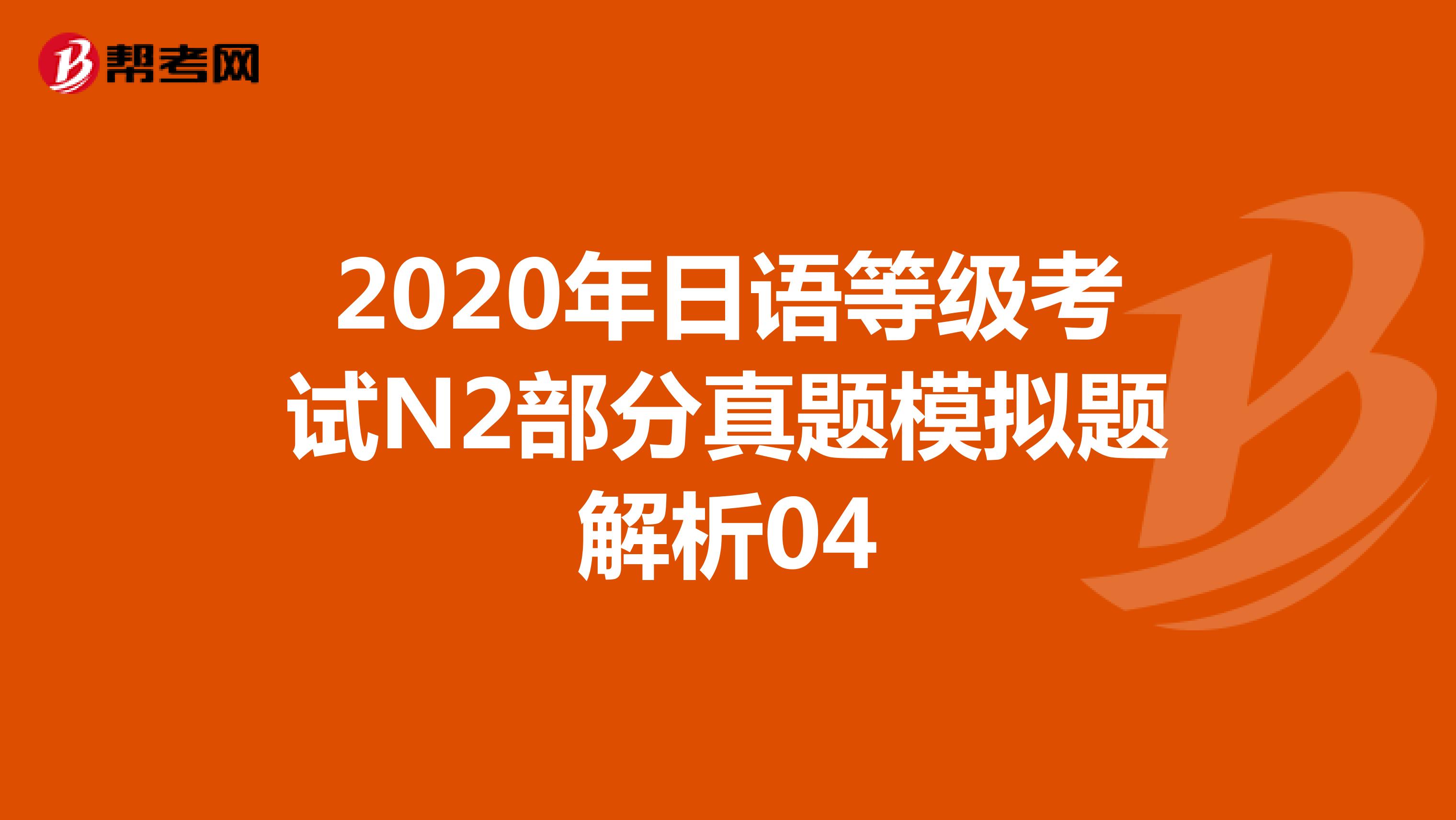 2020年日语等级考试N2部分真题模拟题解析04