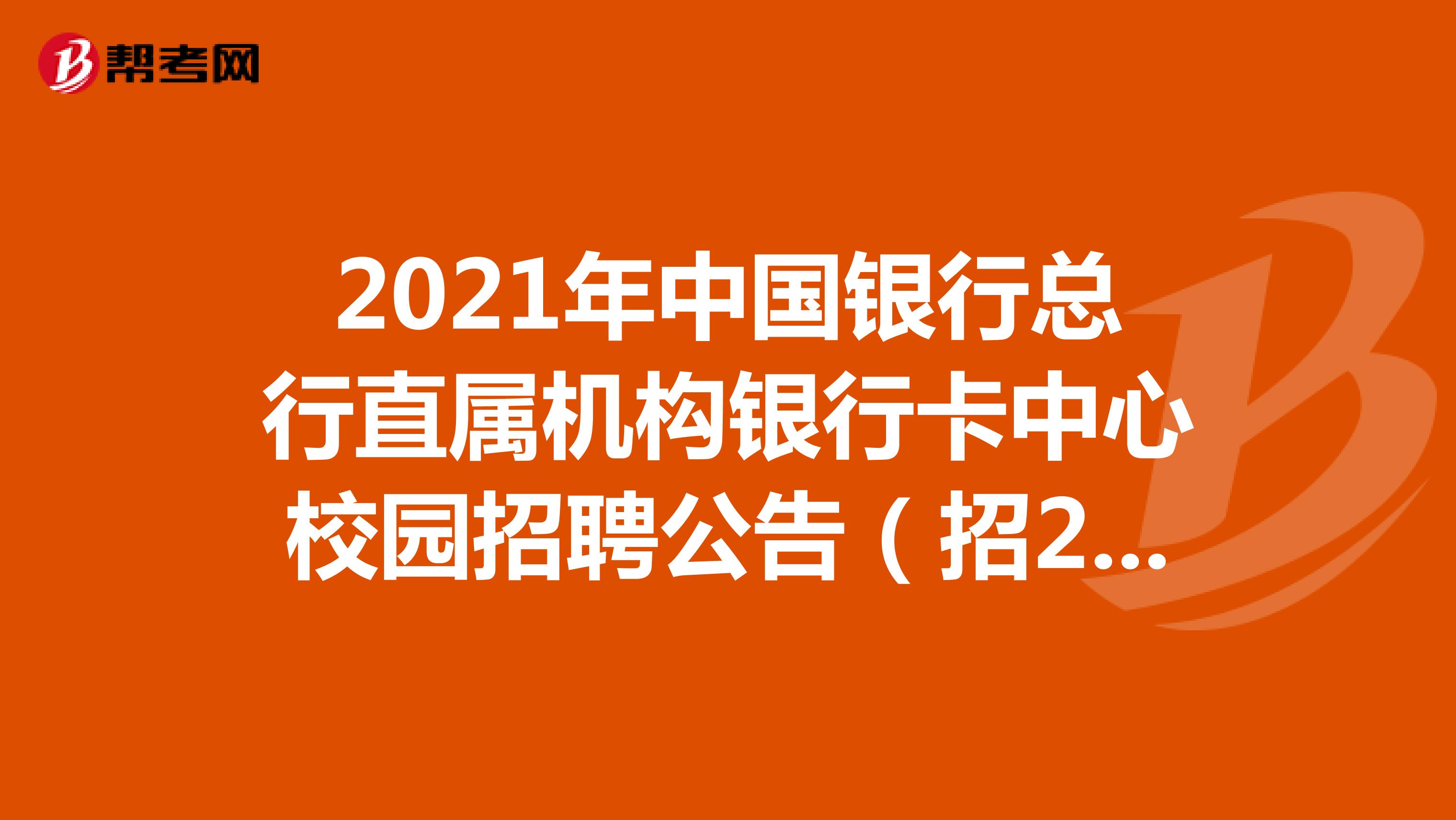 2021年中国银行总行直属机构银行卡中心校园招聘公告（招20人）