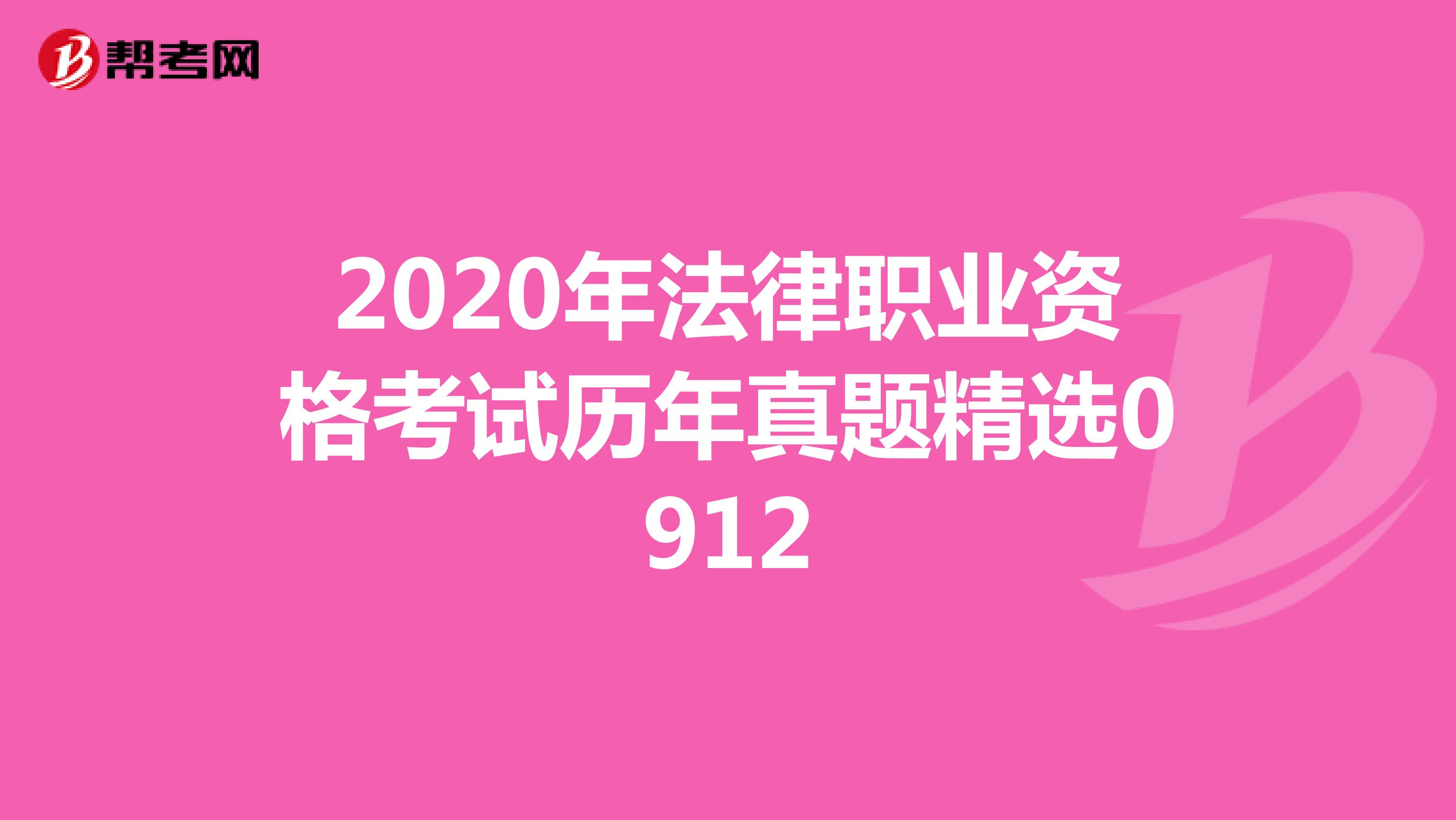 2020年法律职业资格考试历年真题精选0912