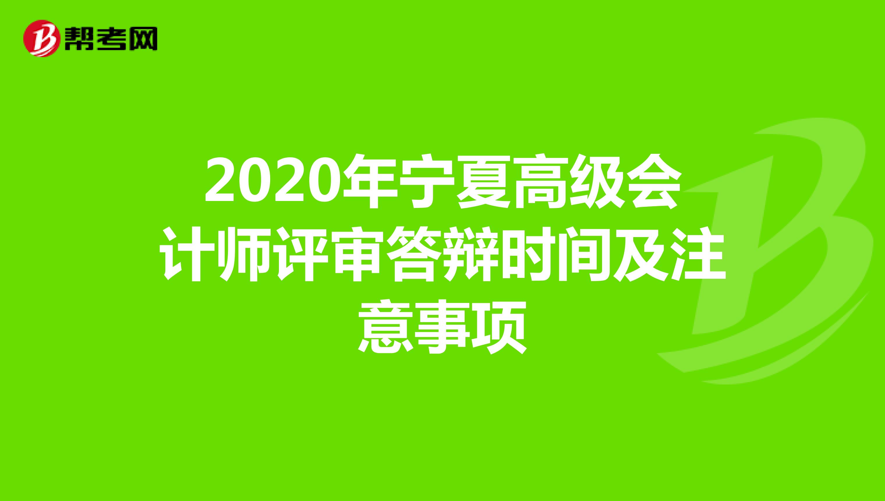 2020年宁夏高级会计师评审答辩时间及注意事项