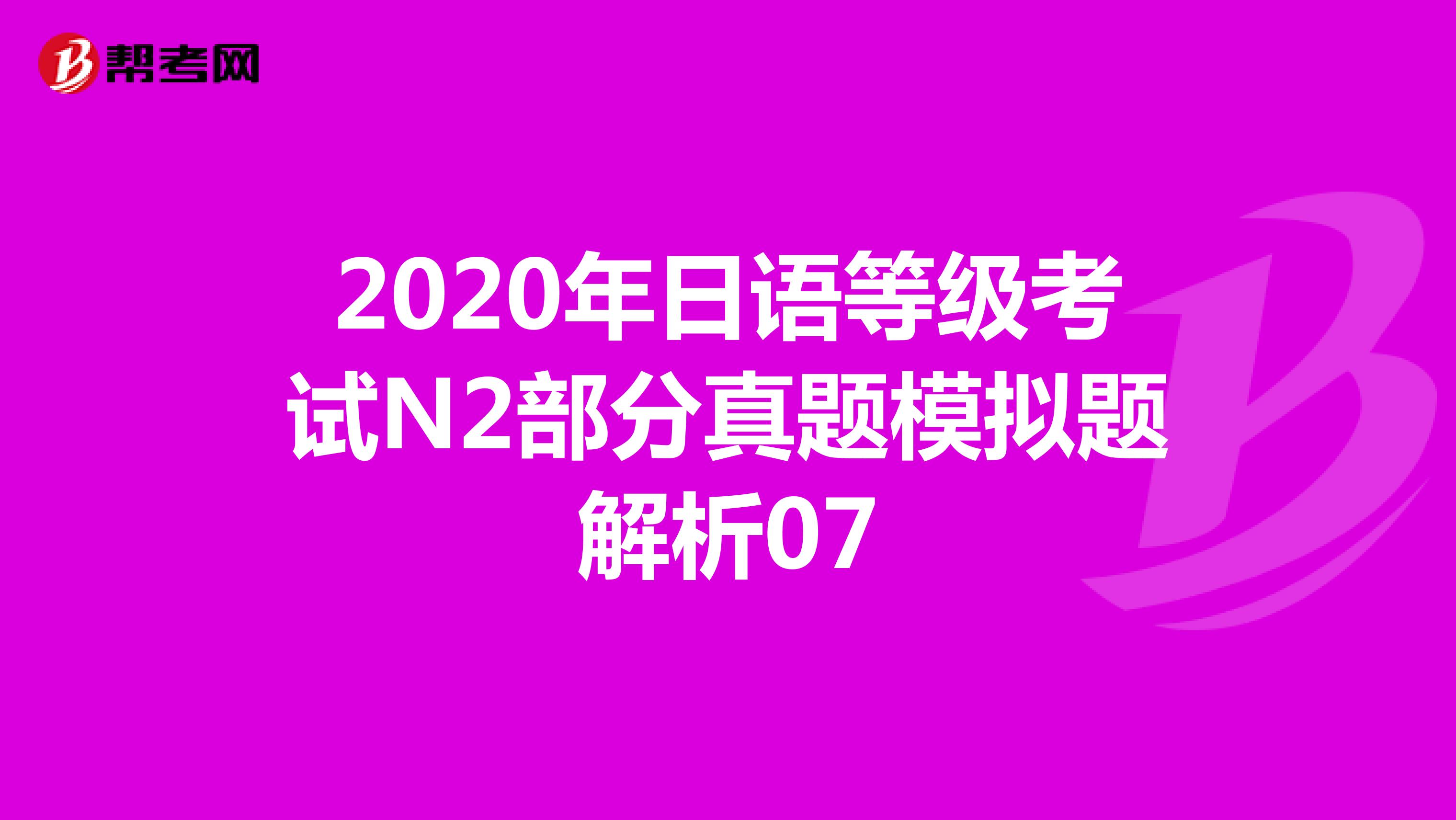 2020年日语等级考试N2部分真题模拟题解析07