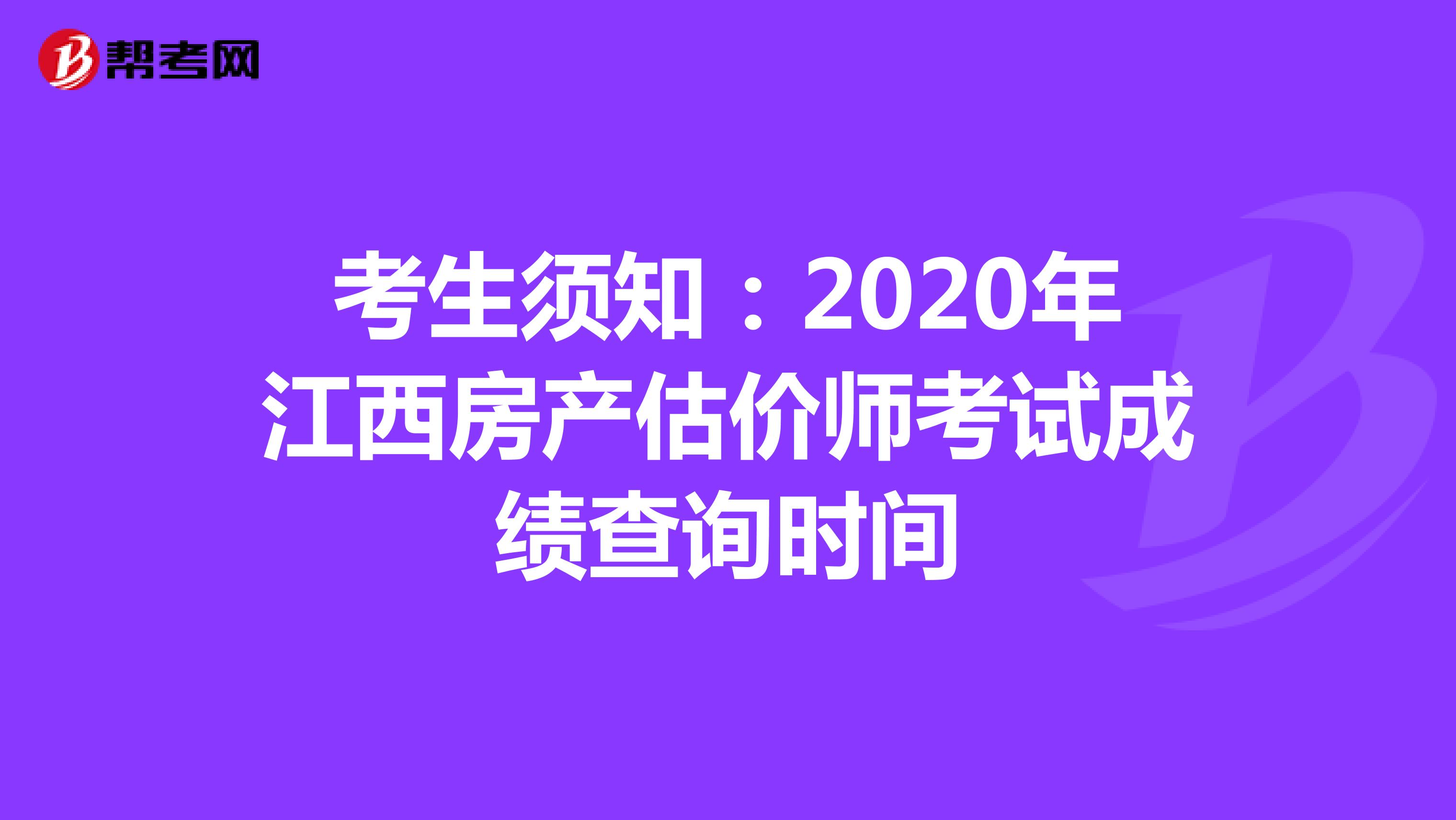 考生须知：2020年江西房产估价师考试成绩查询时间