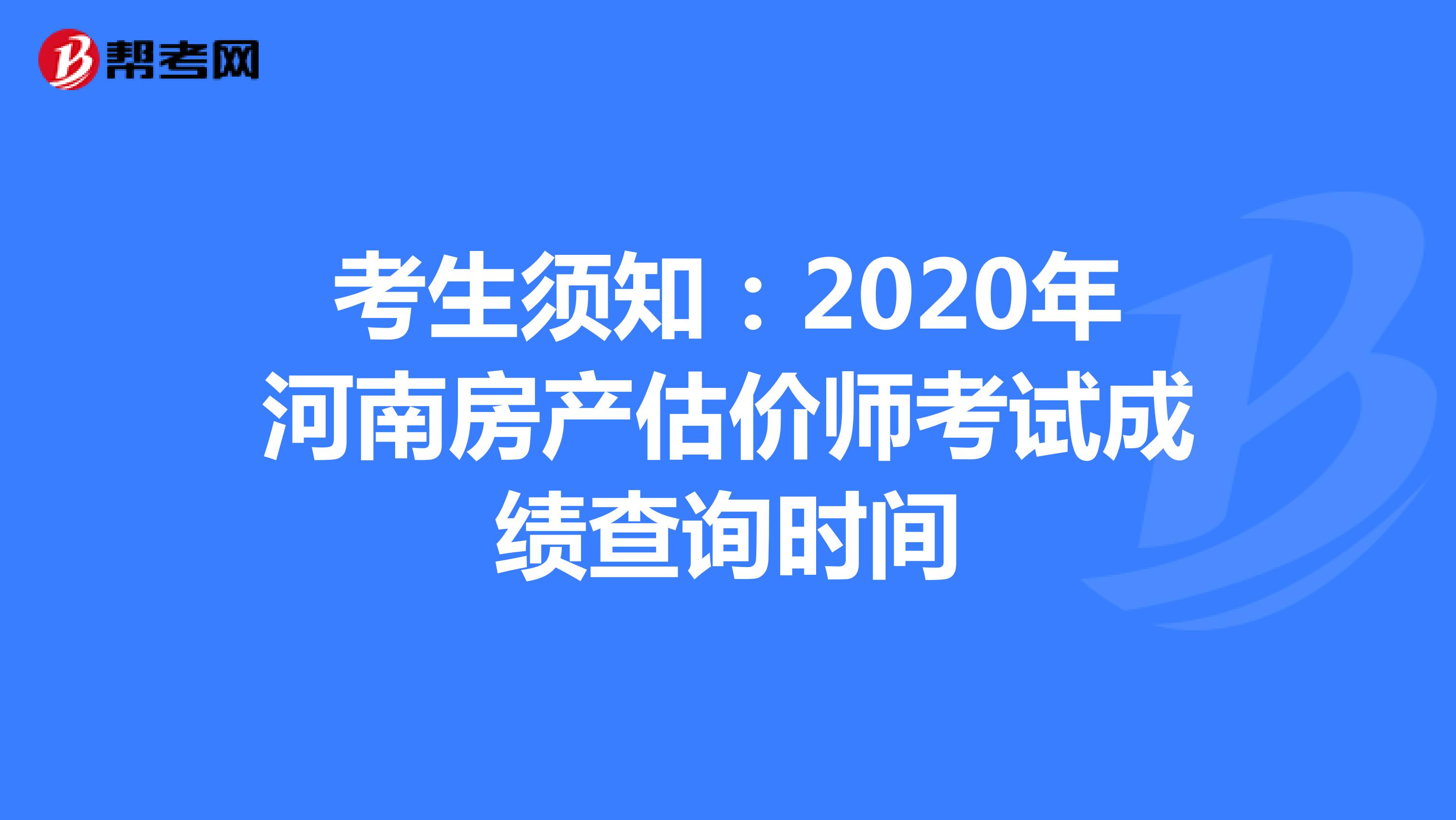 考生须知：2020年河南房产估价师考试成绩查询时间