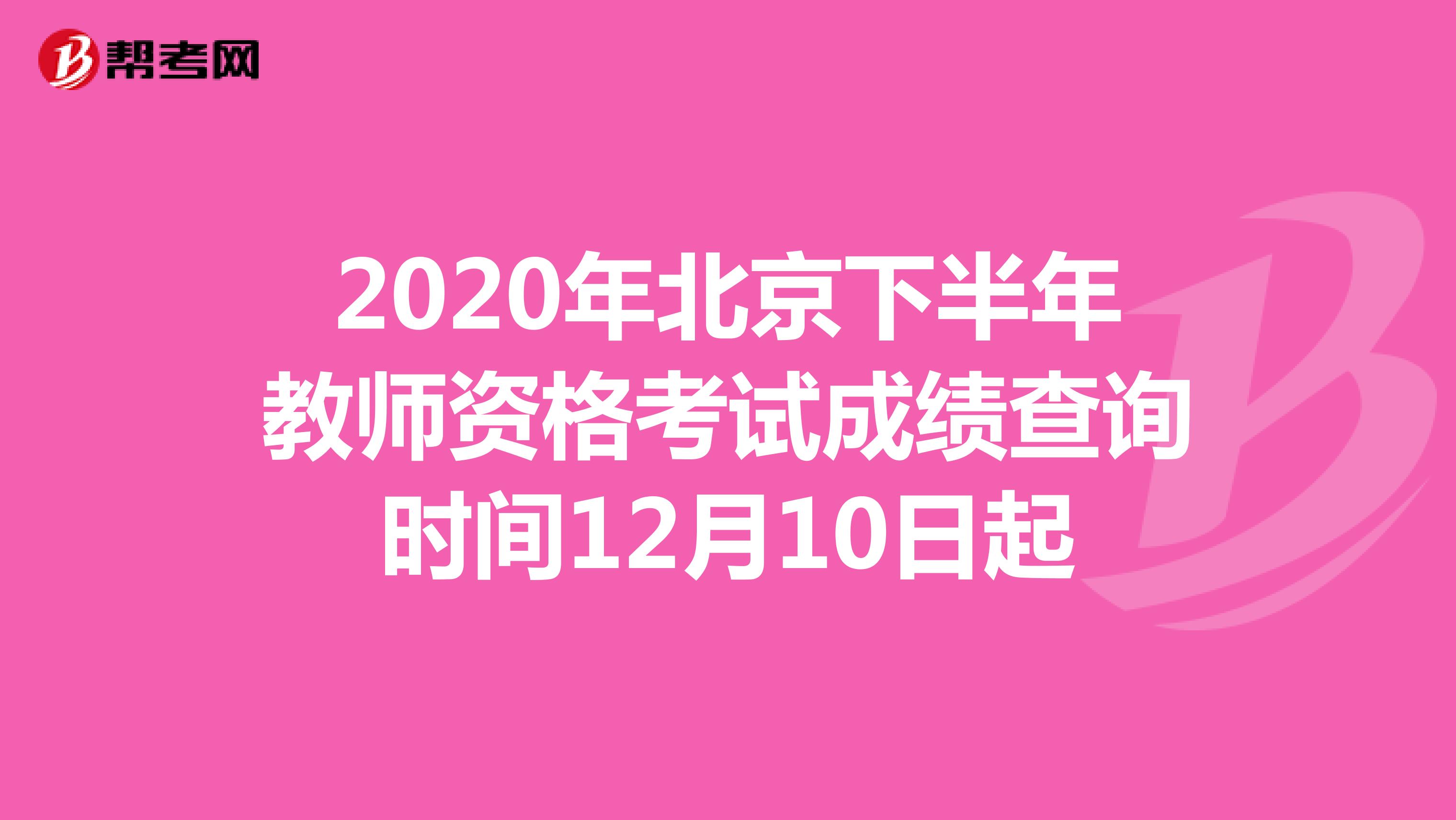 2020年北京下半年教师资格考试成绩查询时间12月10日起