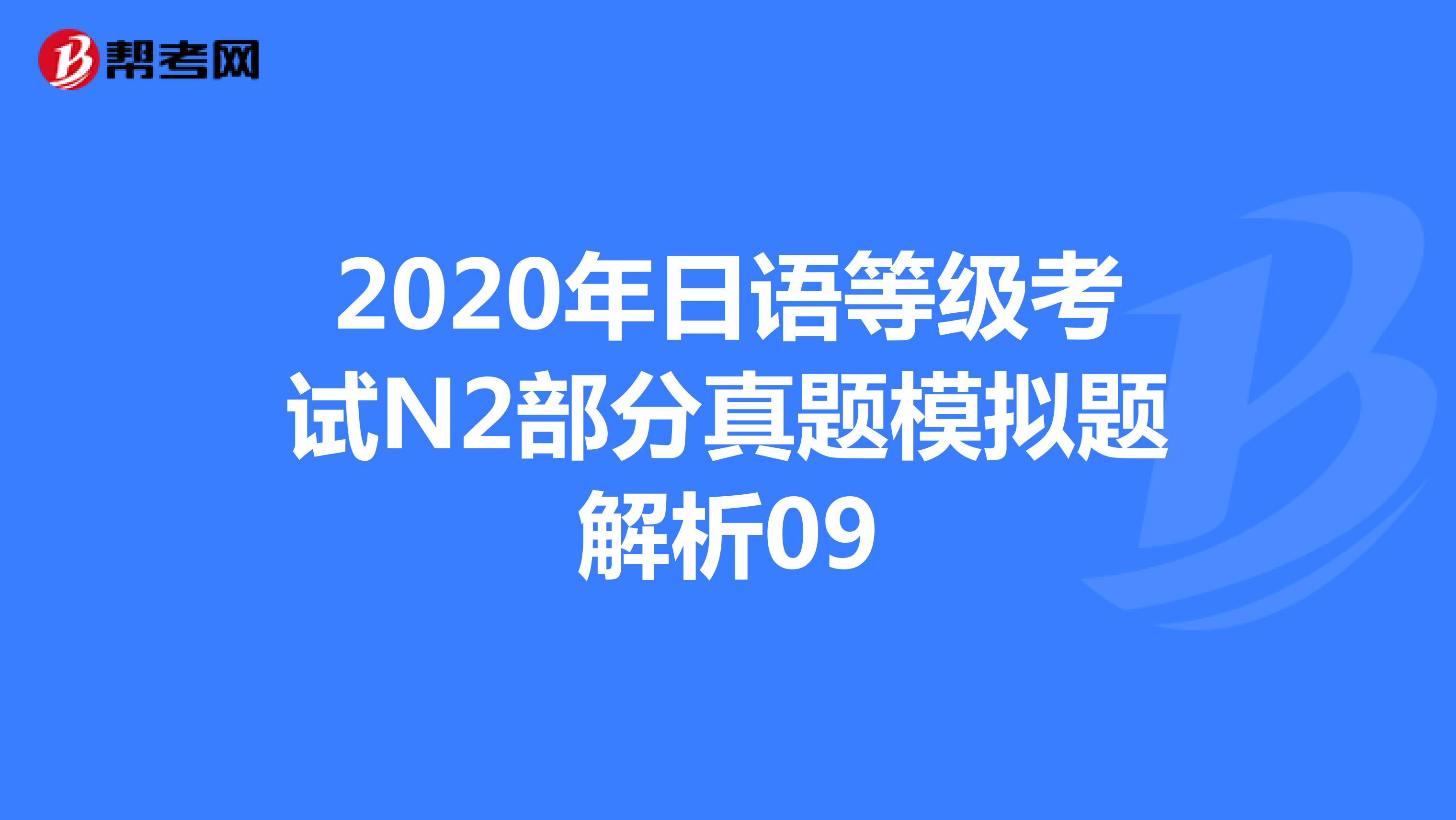2020年日语等级考试N2部分真题模拟题解析09