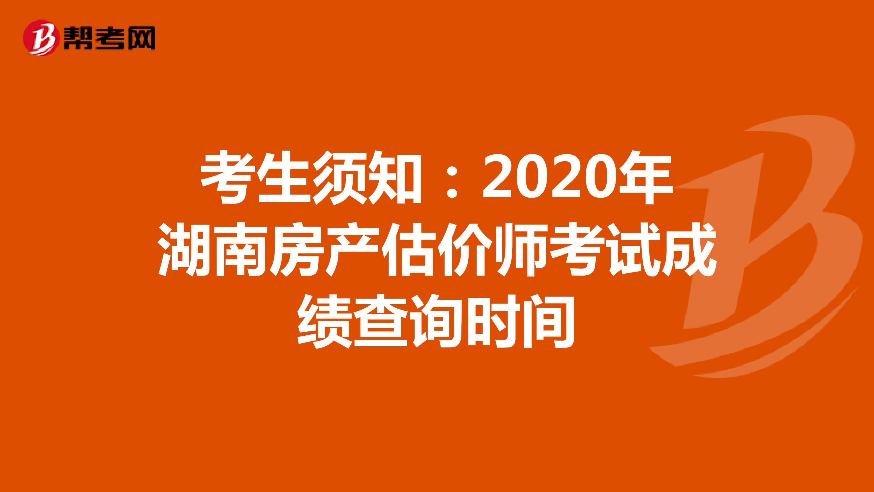 考生须知：2020年湖南房产估价师考试成绩查询时间