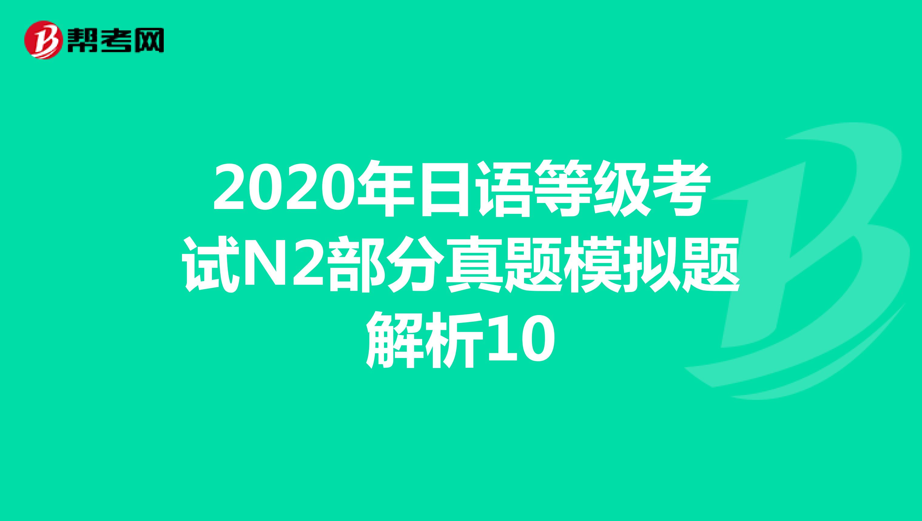 2020年日语等级考试N2部分真题模拟题解析10